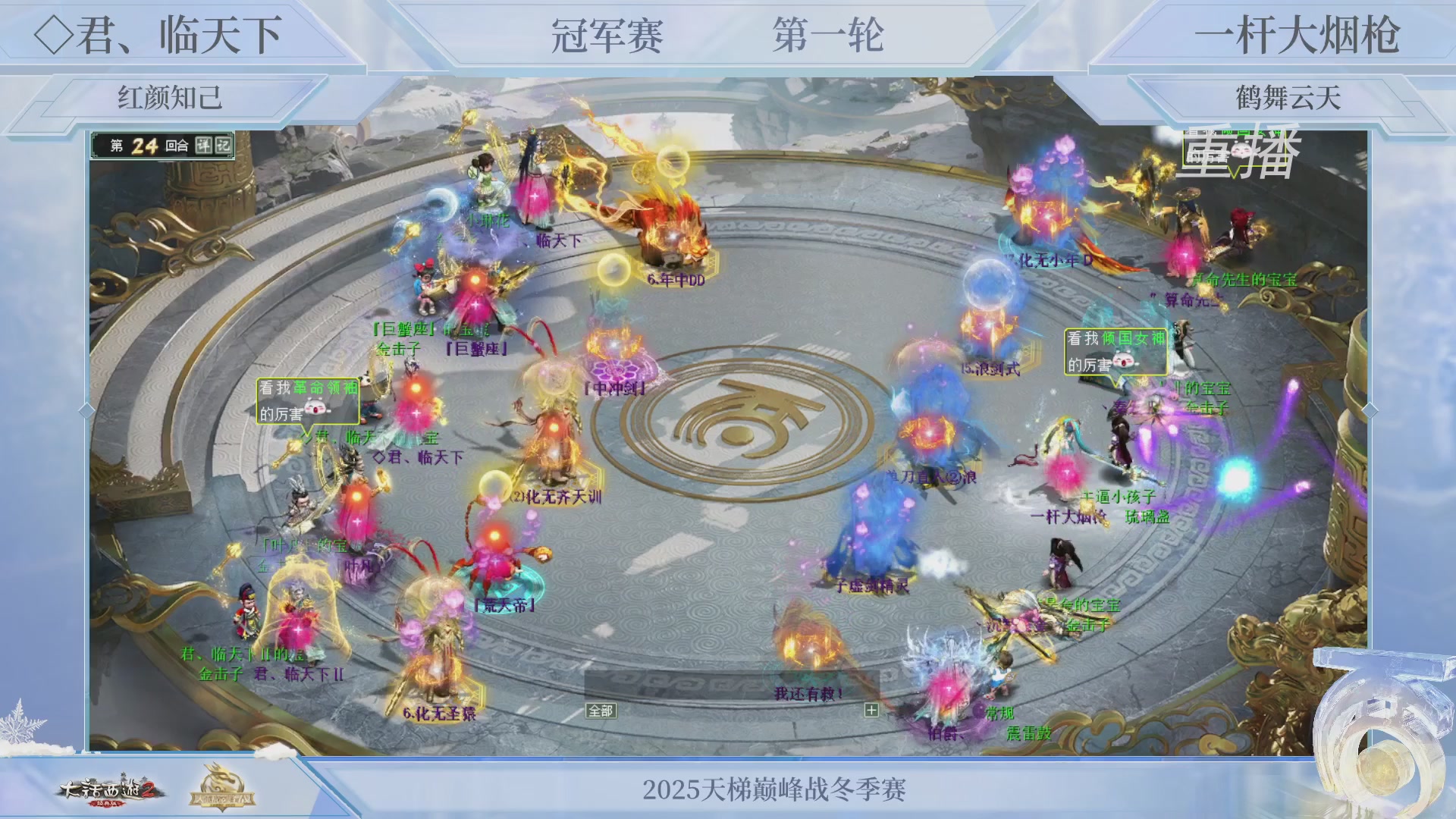 【重播】《大话西游2经典版》天梯巅峰战冬季赛