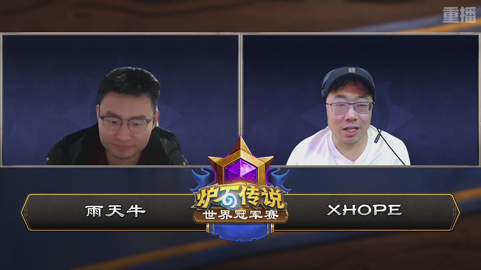 【重播】2025炉石传说世界冠军赛决赛日