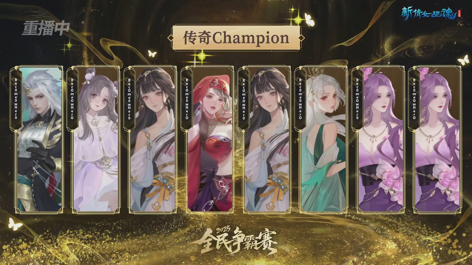 【重播】2025新倩女幽魂全民争霸赛决赛日