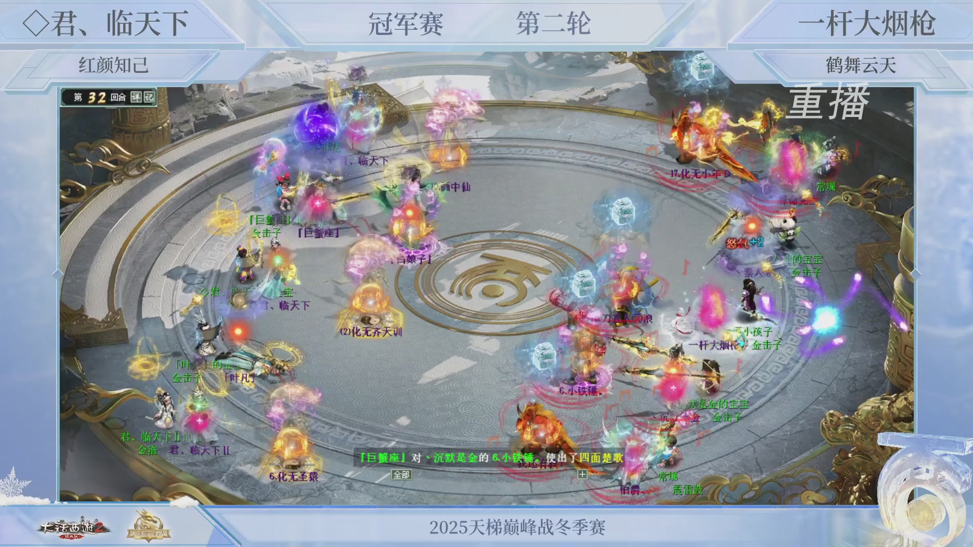 【重播】《大话西游2经典版》天梯巅峰战冬季赛