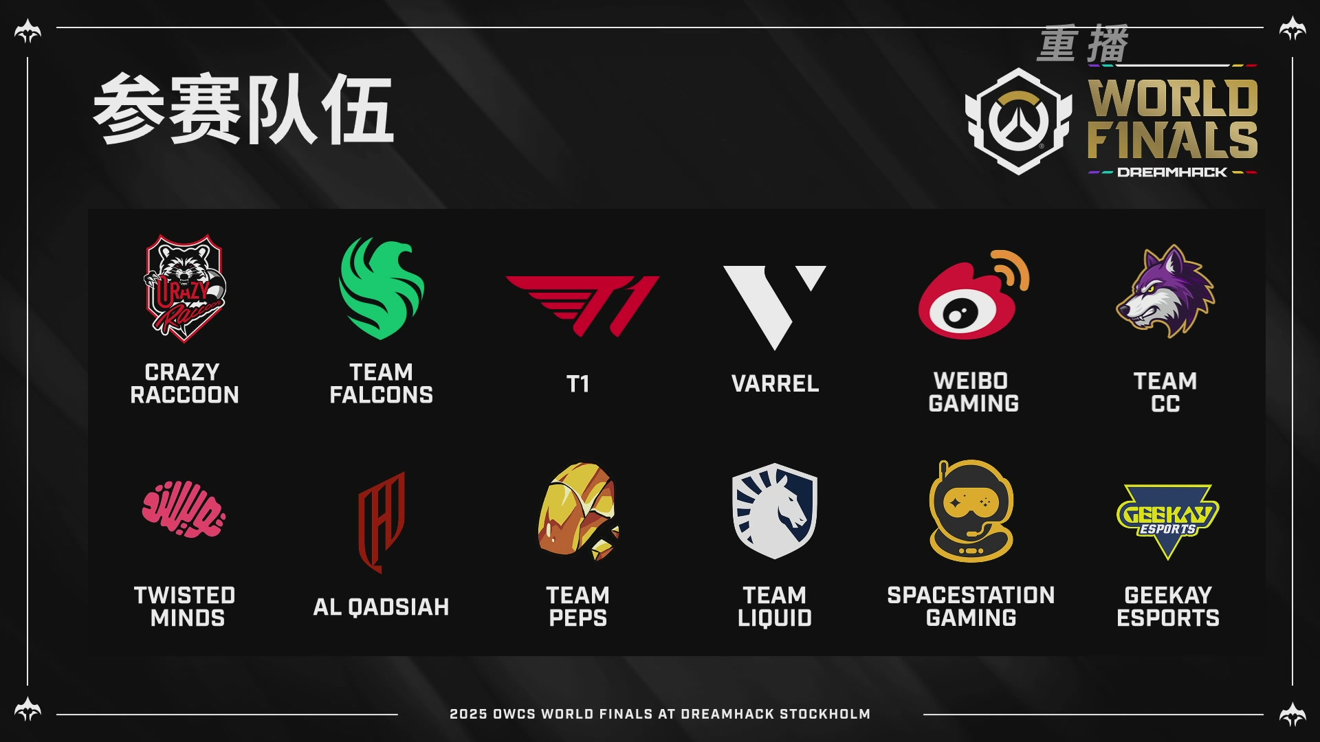 【重播】2025守望先锋全球总决赛 DAY5