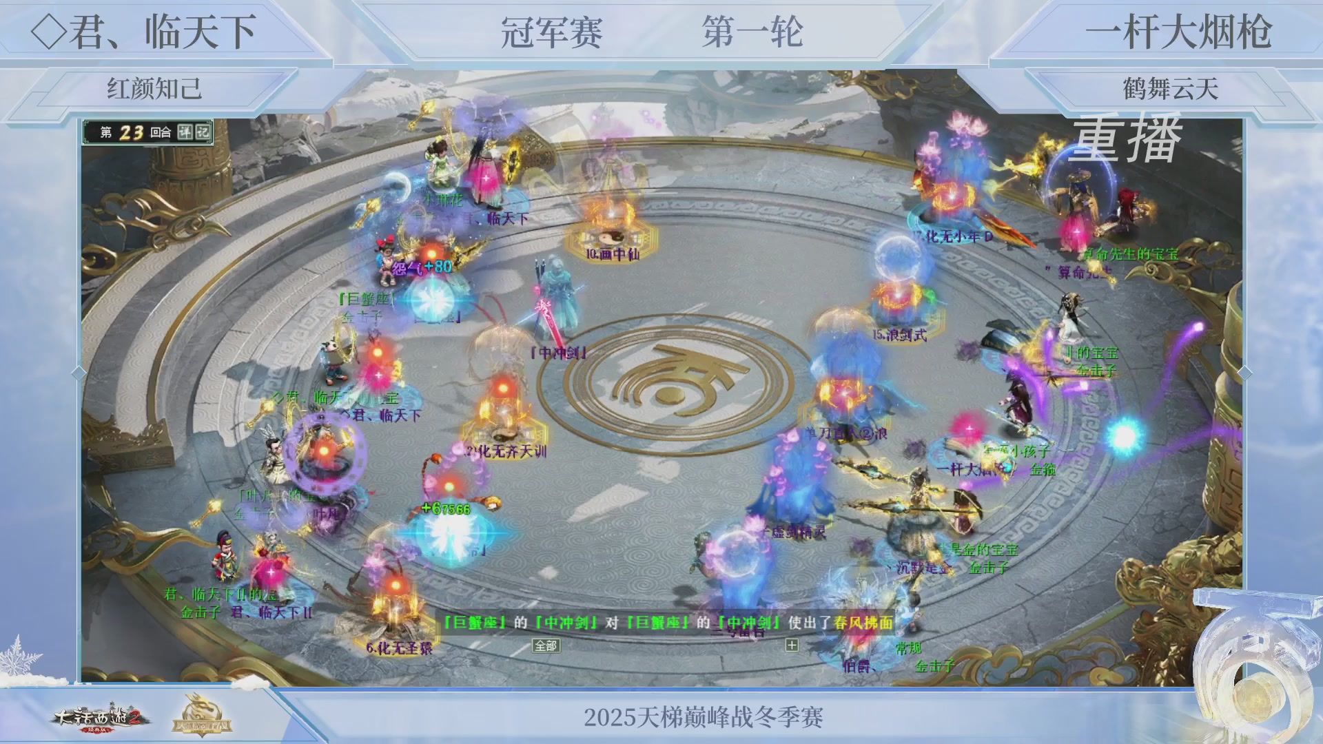 【重播】《大话西游2经典版》天梯巅峰战冬季赛