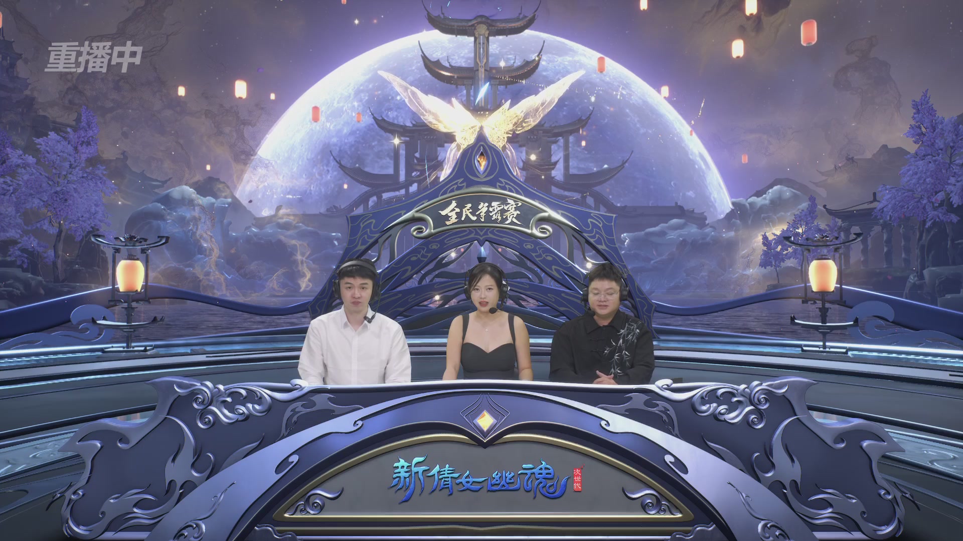 【重播】2025新倩女幽魂全民争霸赛决赛日