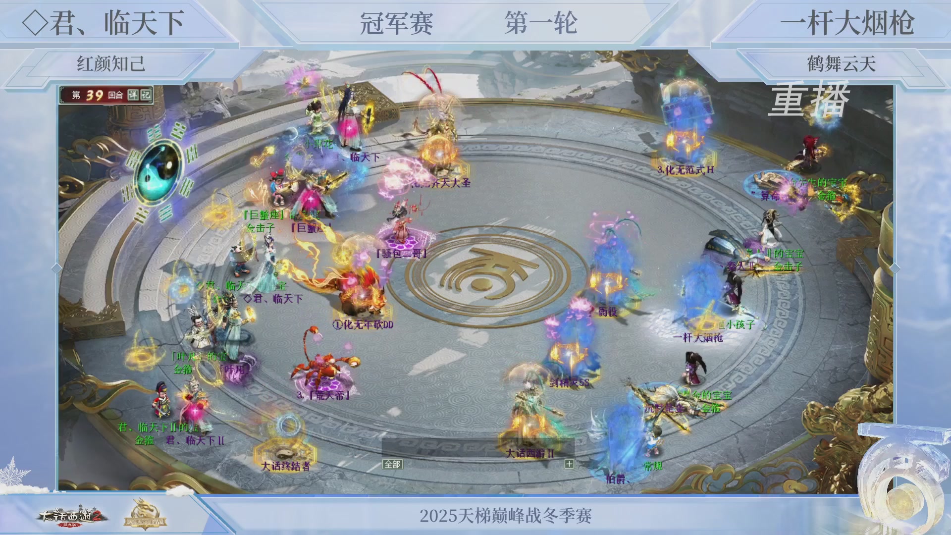 【重播】《大话西游2经典版》天梯巅峰战冬季赛