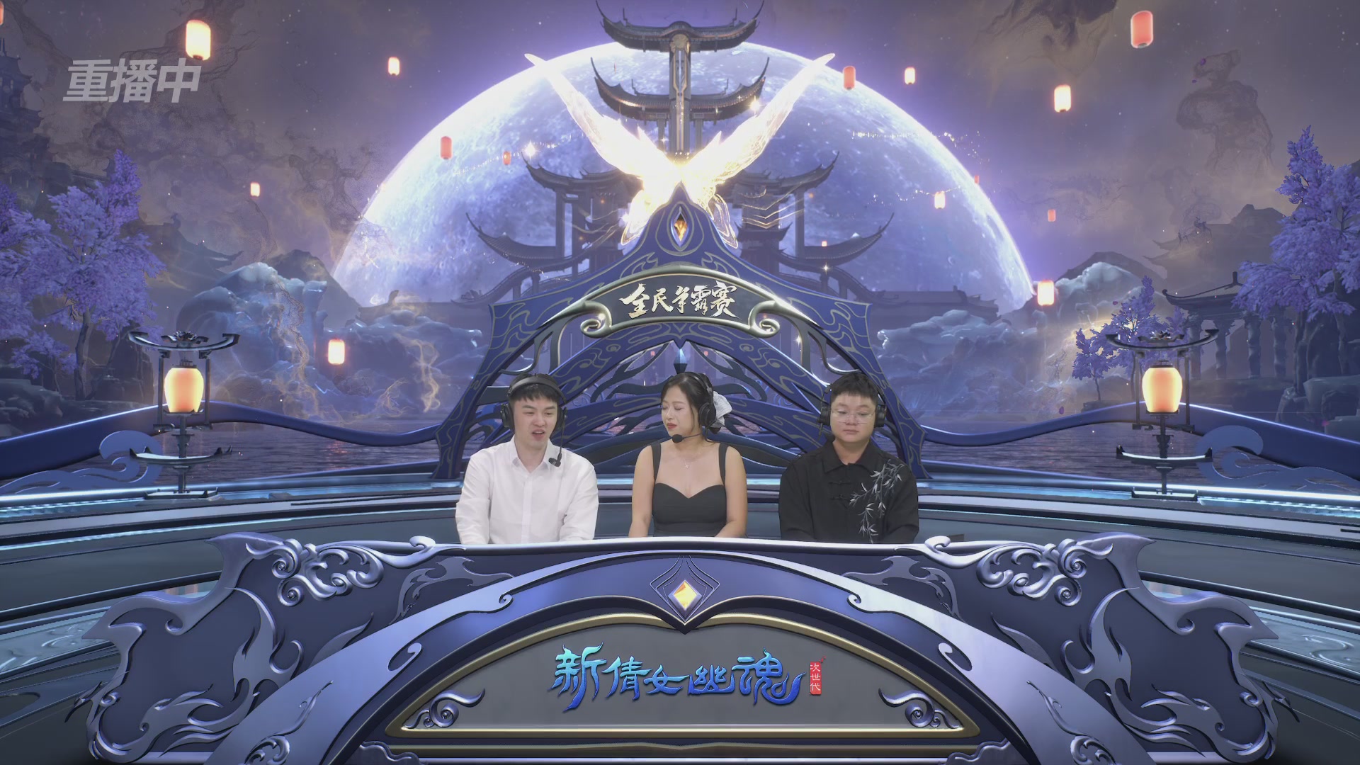 【重播】2025新倩女幽魂全民争霸赛决赛日