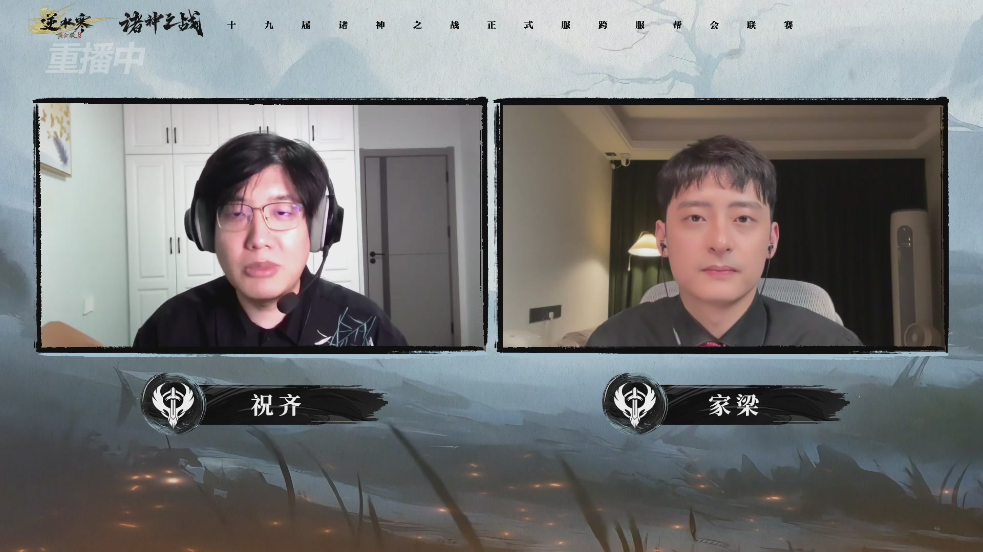 【重播】逆水寒正式服第十九届诸神之战Day3