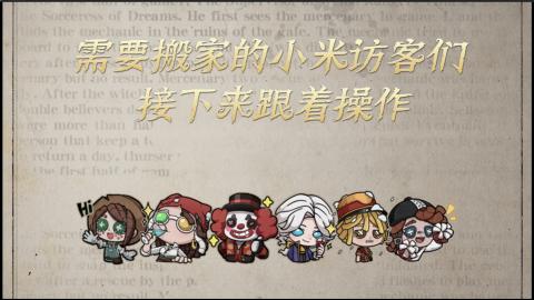 小米庄园搬家助手