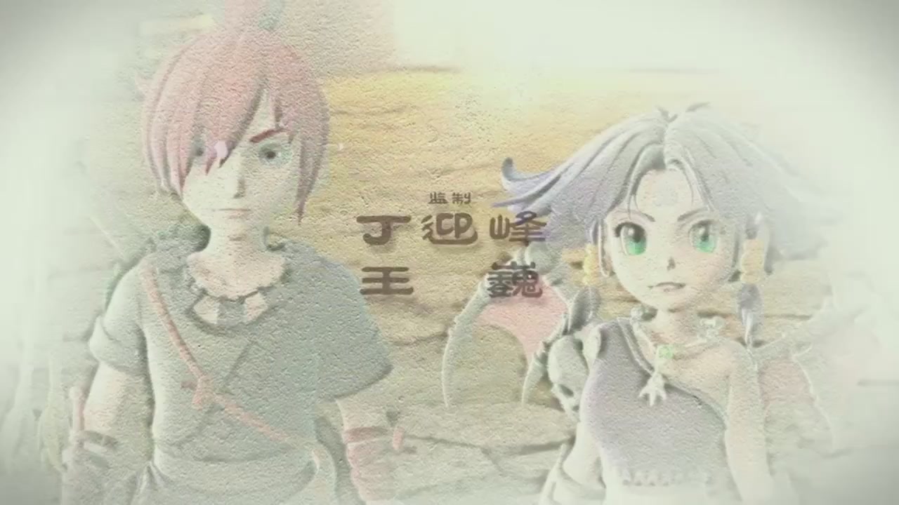 梦幻西游动画片第二季第2集