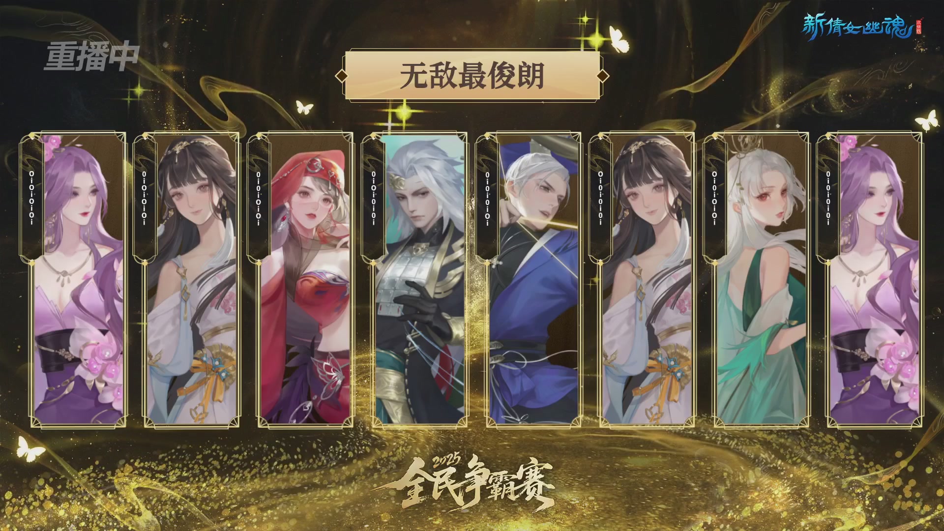 【重播】2025新倩女幽魂全民争霸赛决赛日