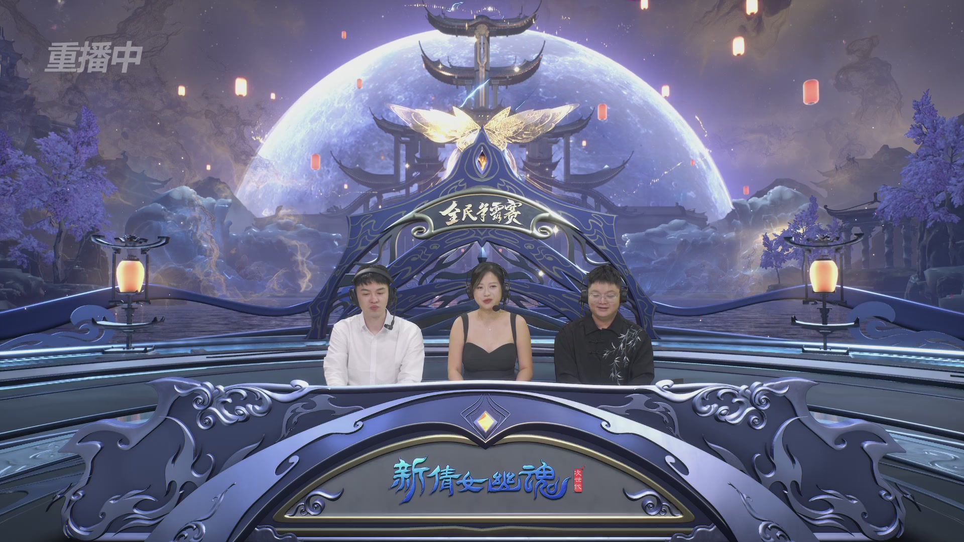 【重播】2025新倩女幽魂全民争霸赛决赛日