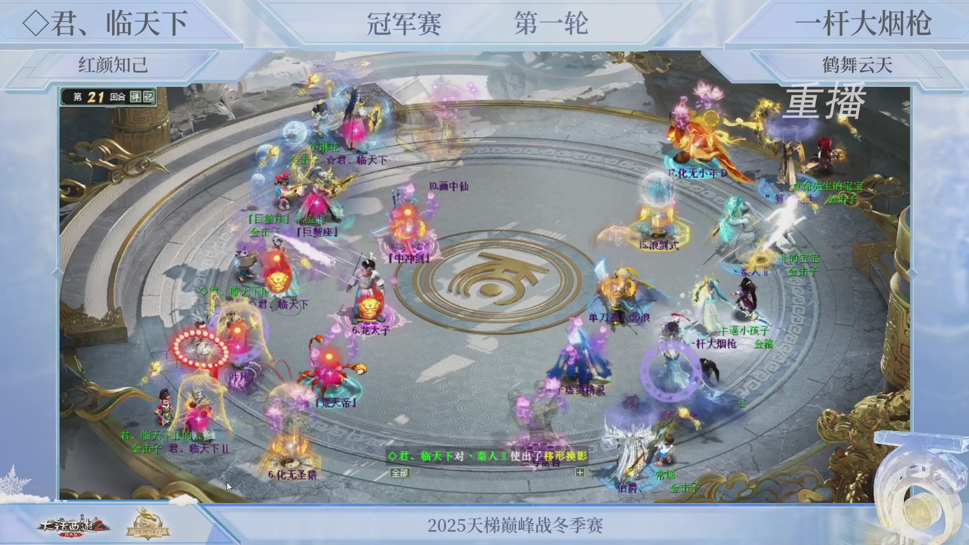 【重播】《大话西游2经典版》天梯巅峰战冬季赛