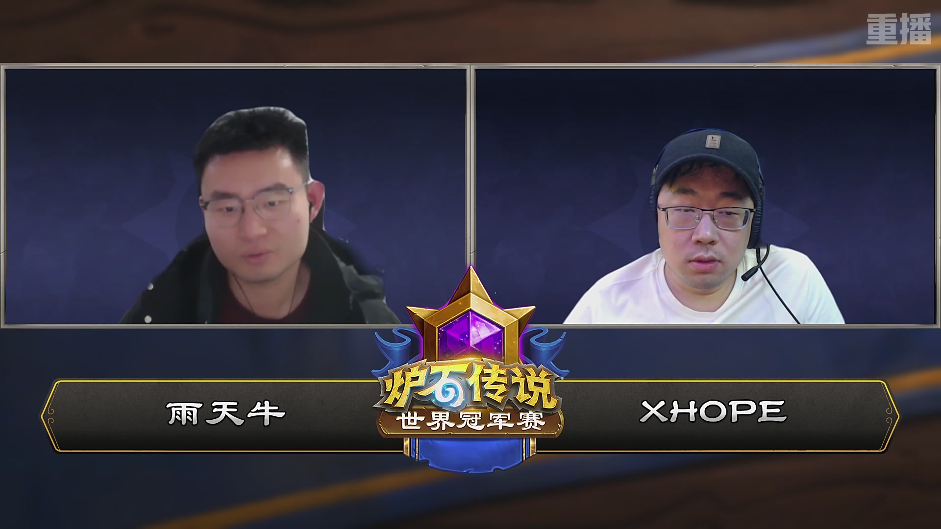 【重播】2025炉石传说世界冠军赛决赛日