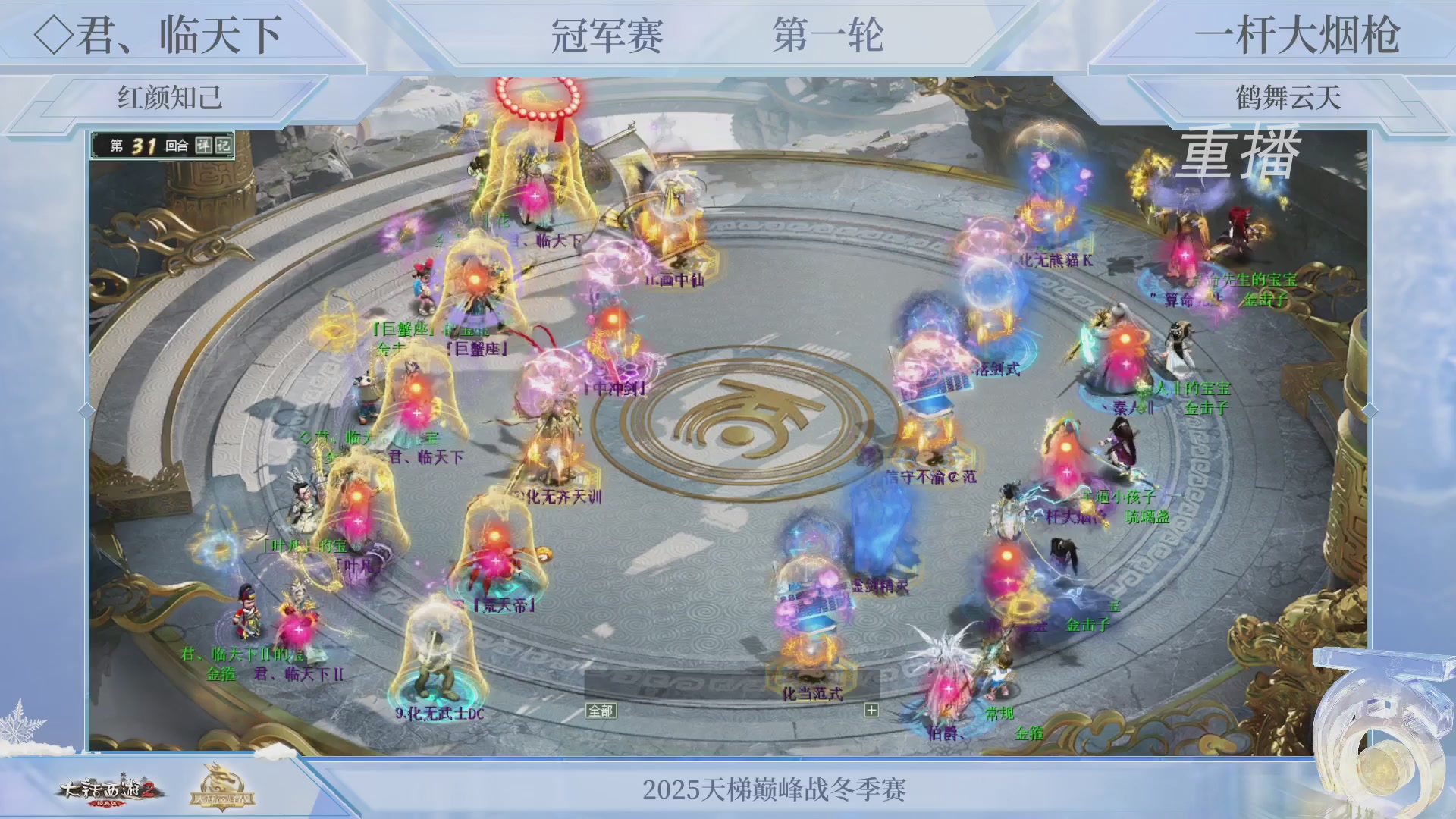 【重播】《大话西游2经典版》天梯巅峰战冬季赛