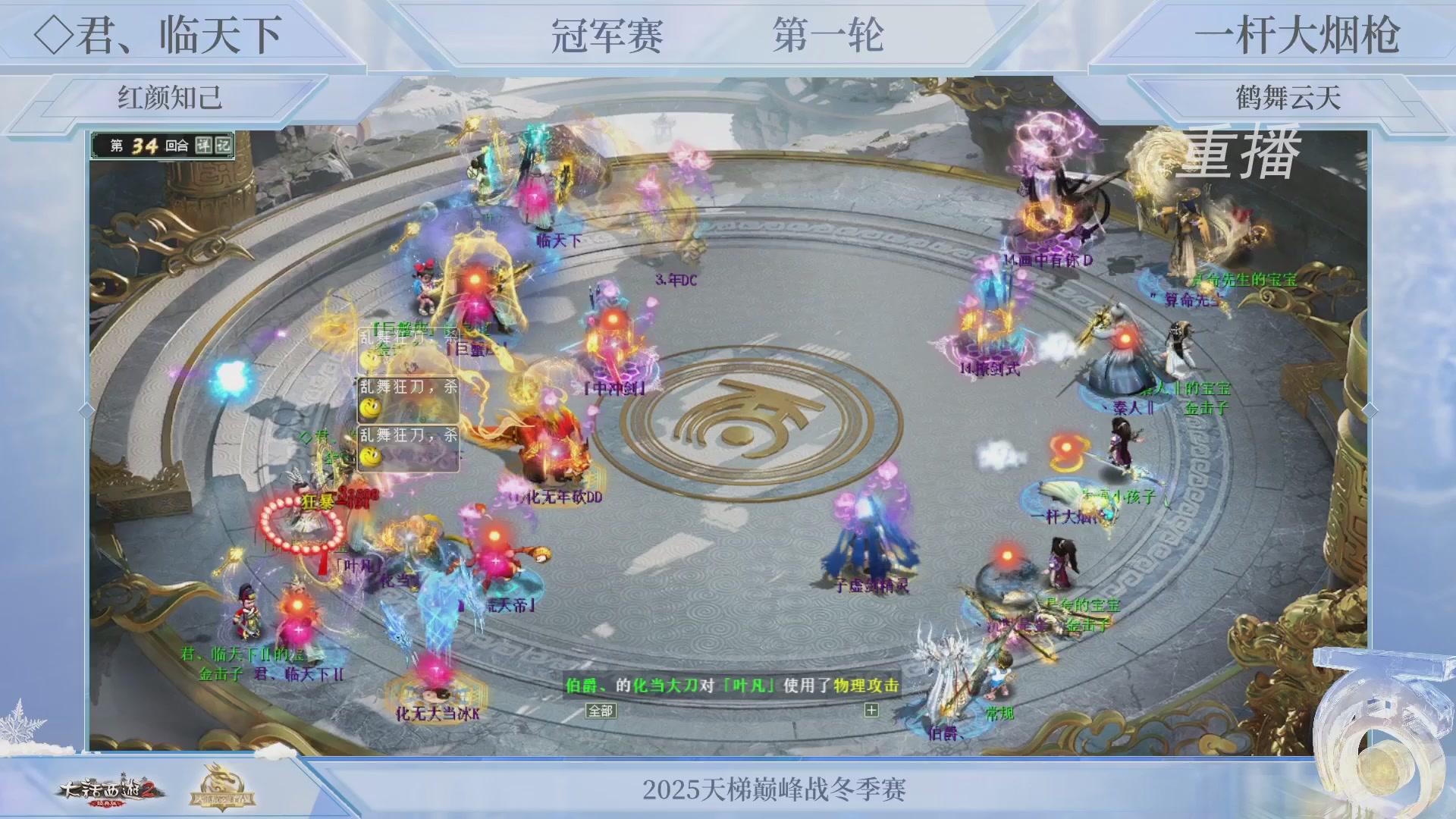 【重播】《大话西游2经典版》天梯巅峰战冬季赛