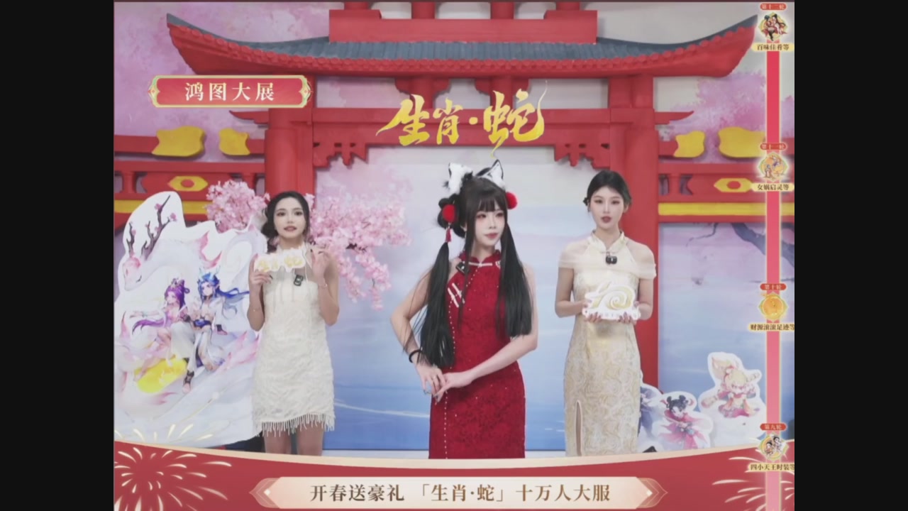 「生肖·蛇」十万人服直播活动