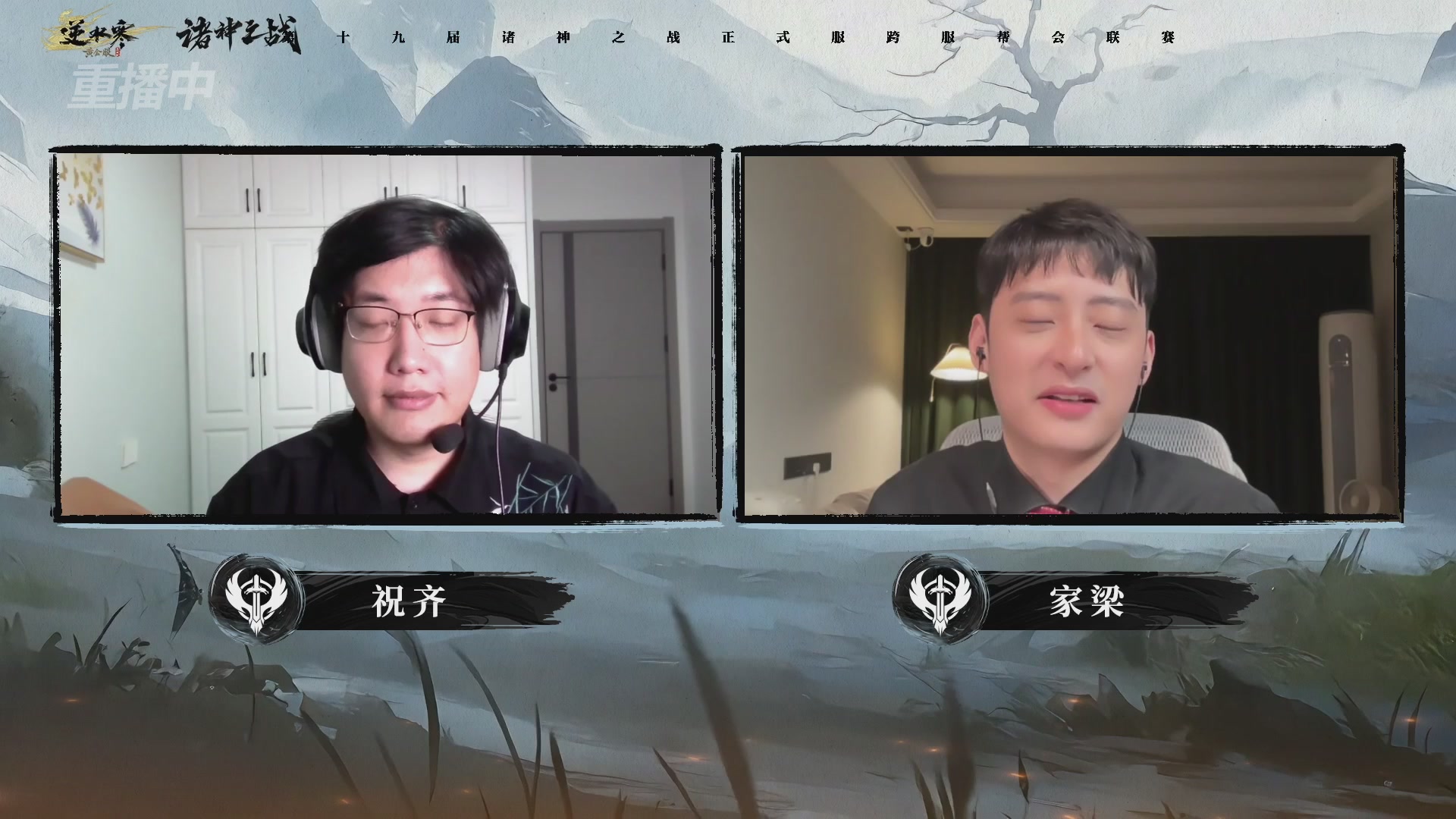 【重播】逆水寒正式服第十九届诸神之战Day3