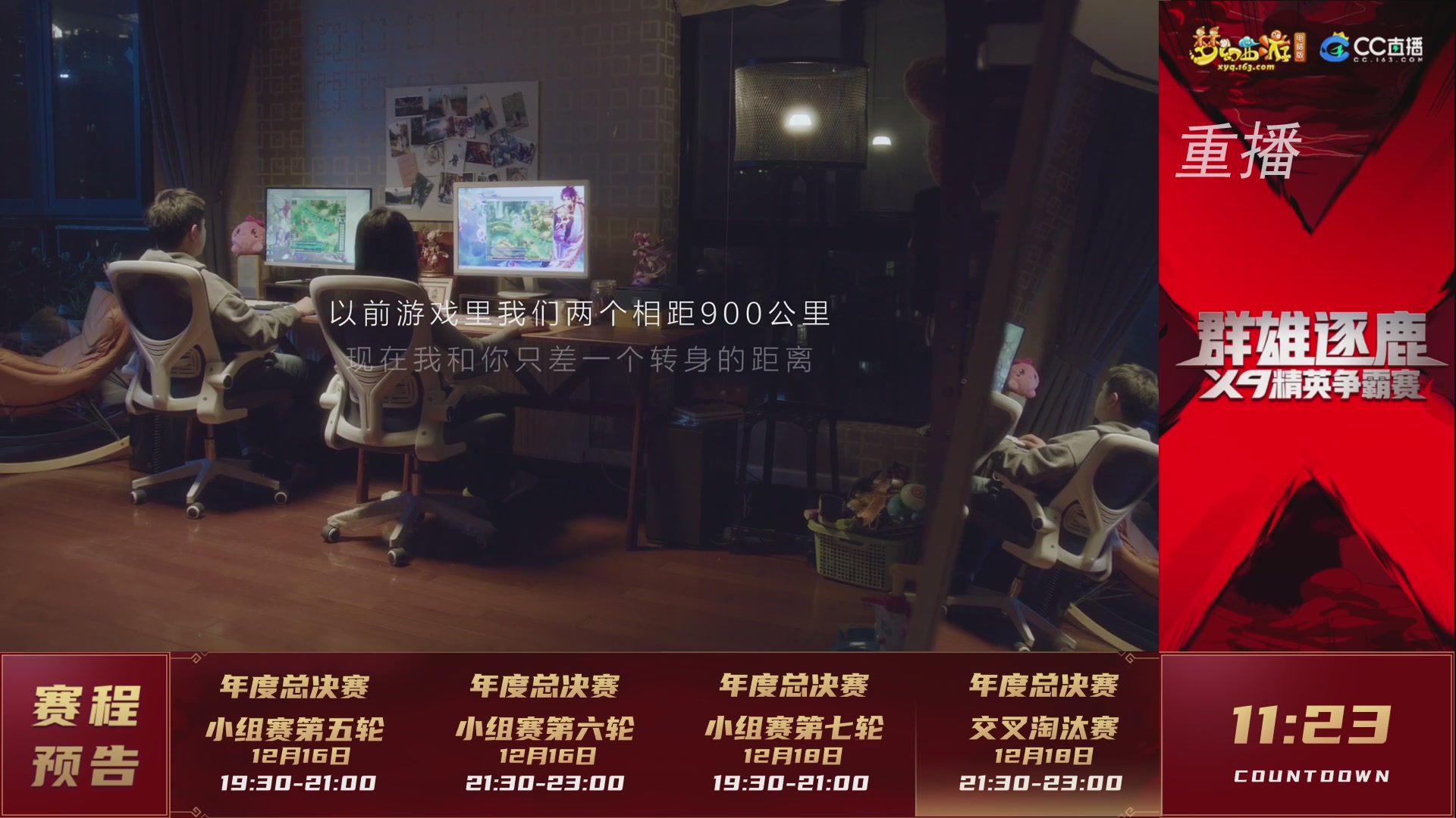 【重播】群雄逐鹿X9精英争霸赛-年度总决赛小组赛