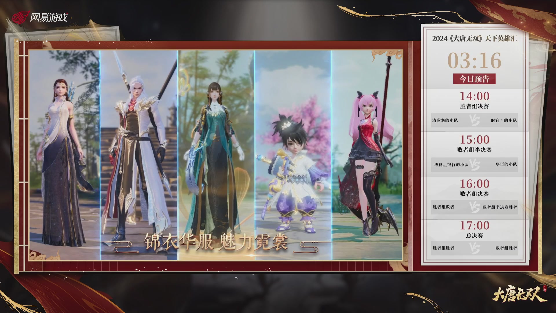 【重播】《大唐无双手游》2024天下英雄汇