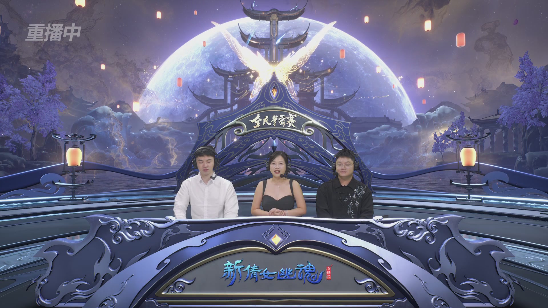 【重播】2025新倩女幽魂全民争霸赛决赛日