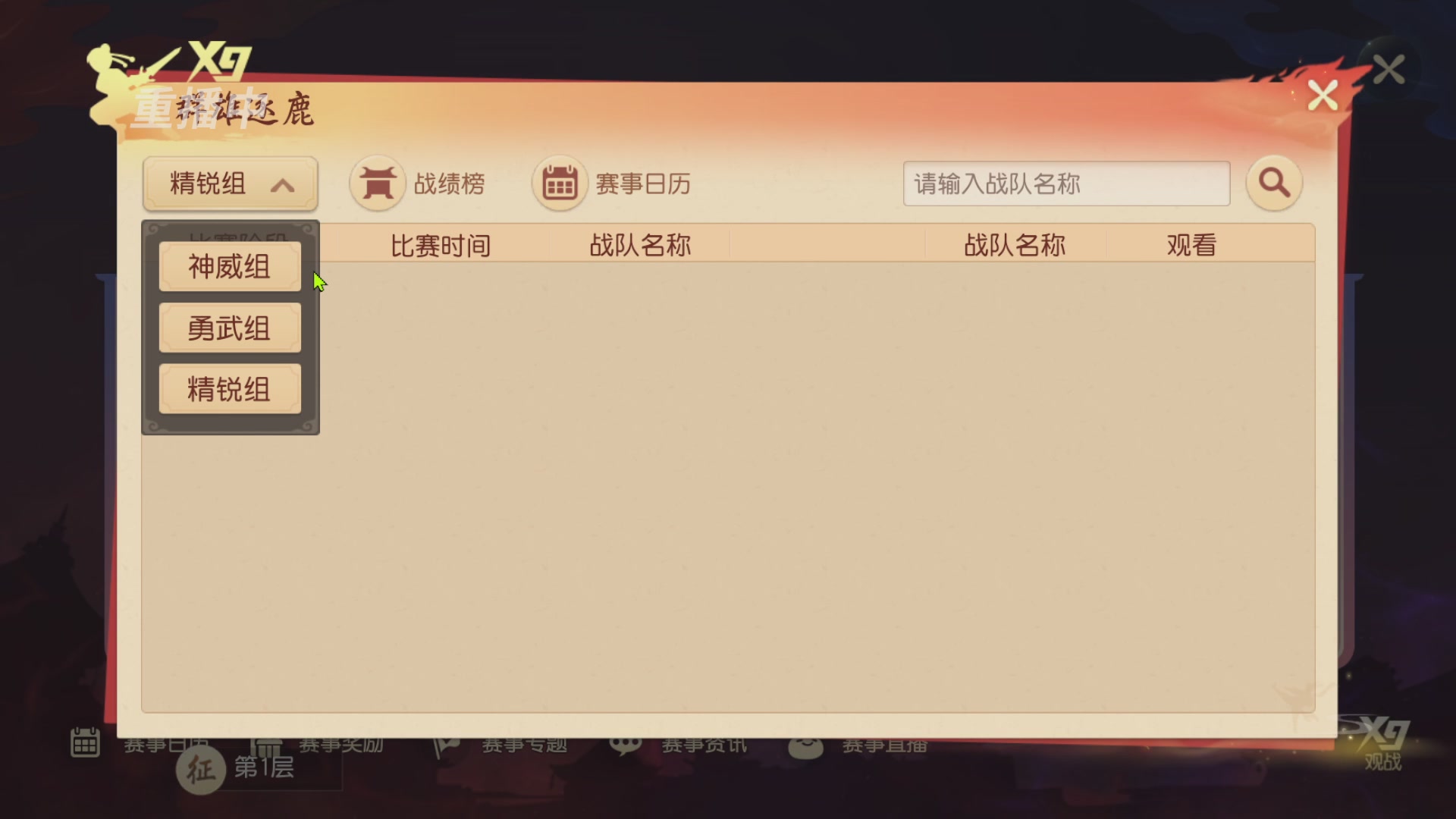 【重播】第三十八届群雄逐鹿跨服精英赛