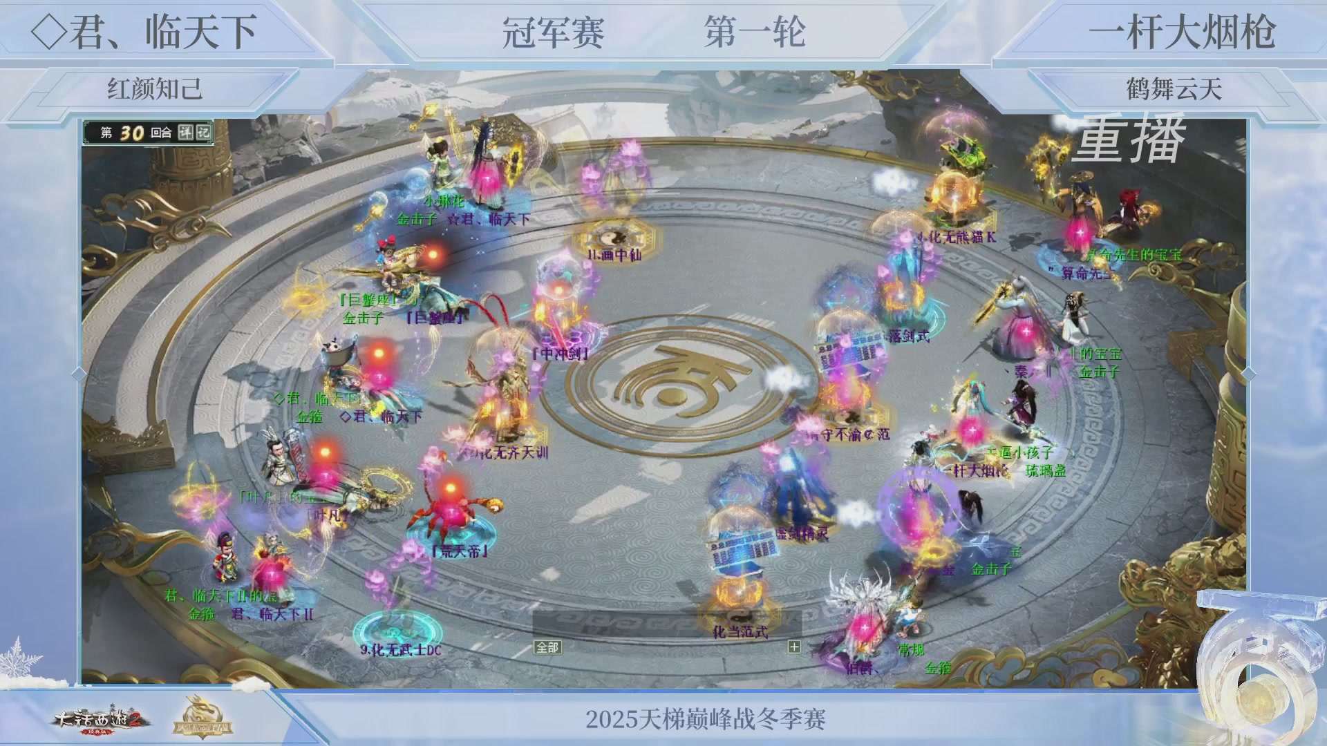 【重播】《大话西游2经典版》天梯巅峰战冬季赛