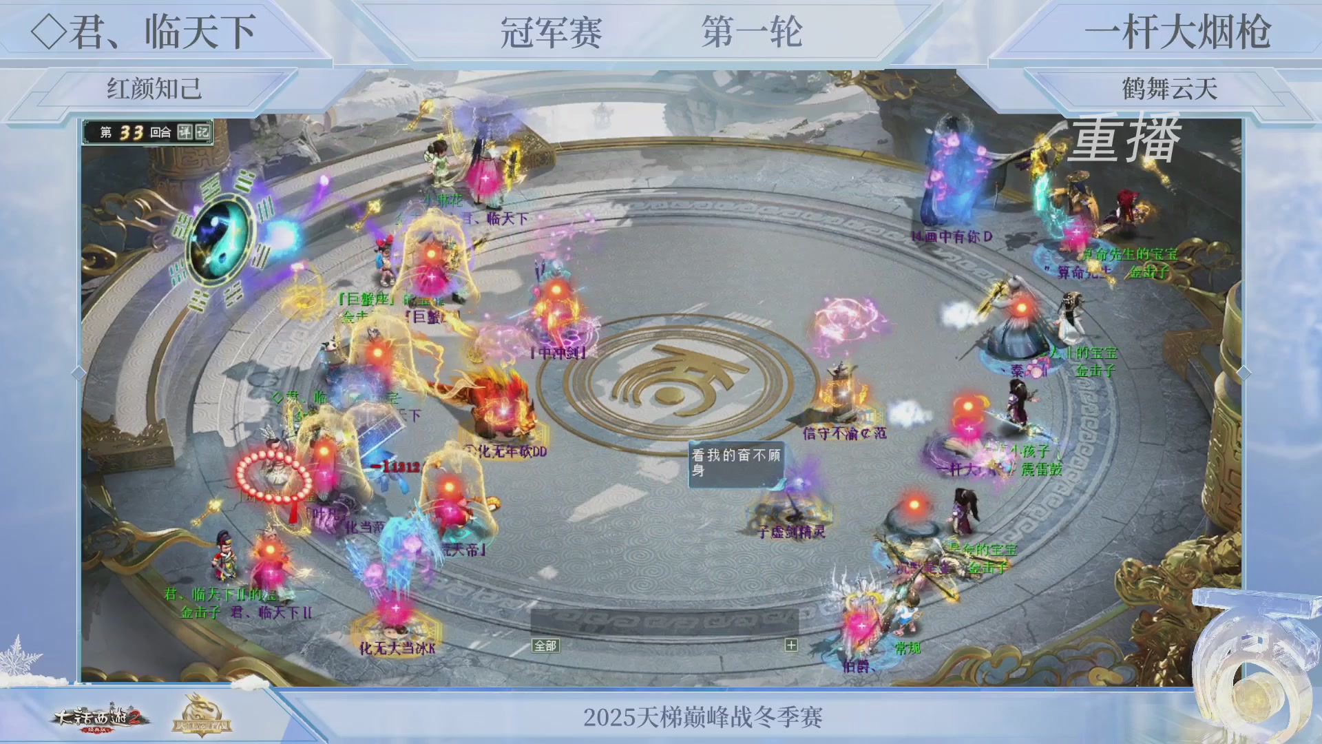 【重播】《大话西游2经典版》天梯巅峰战冬季赛