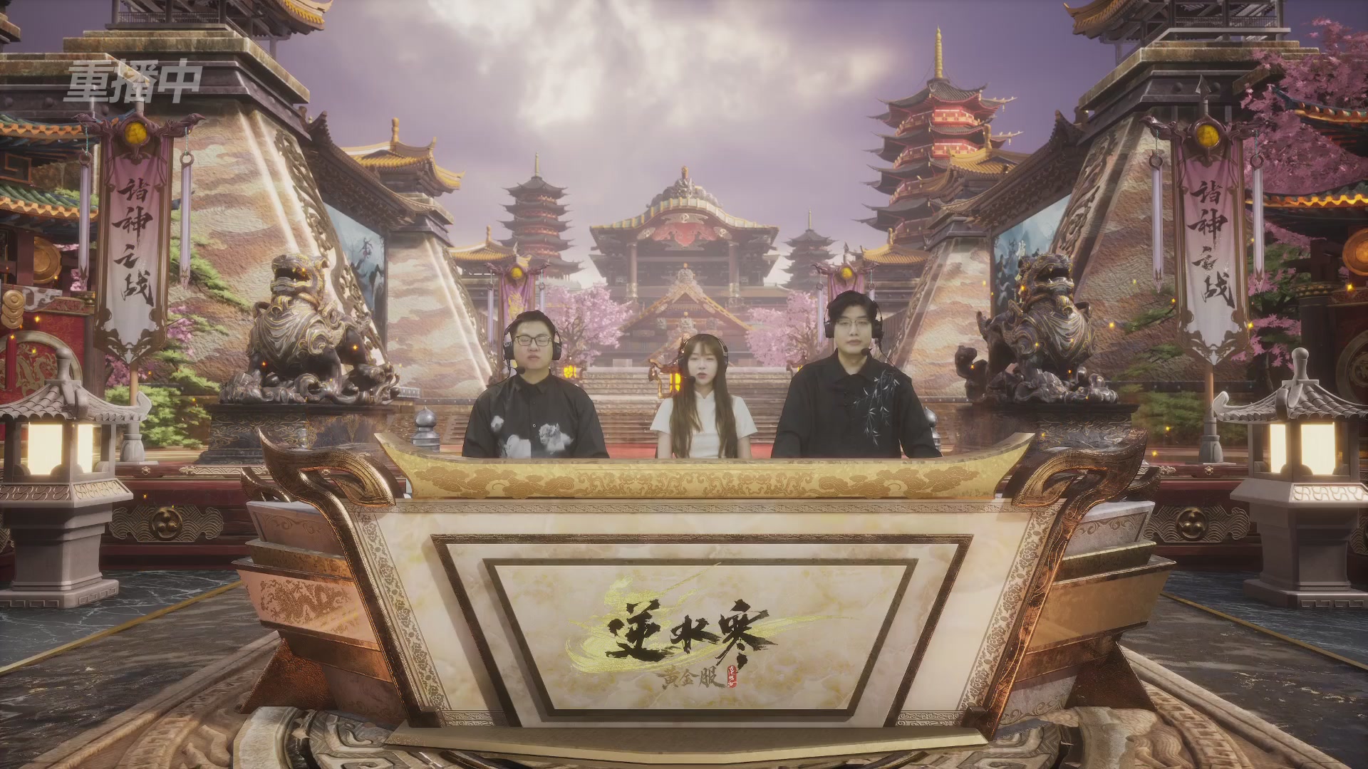 【重播】第二届黄金服诸神之战淘汰赛DAY3