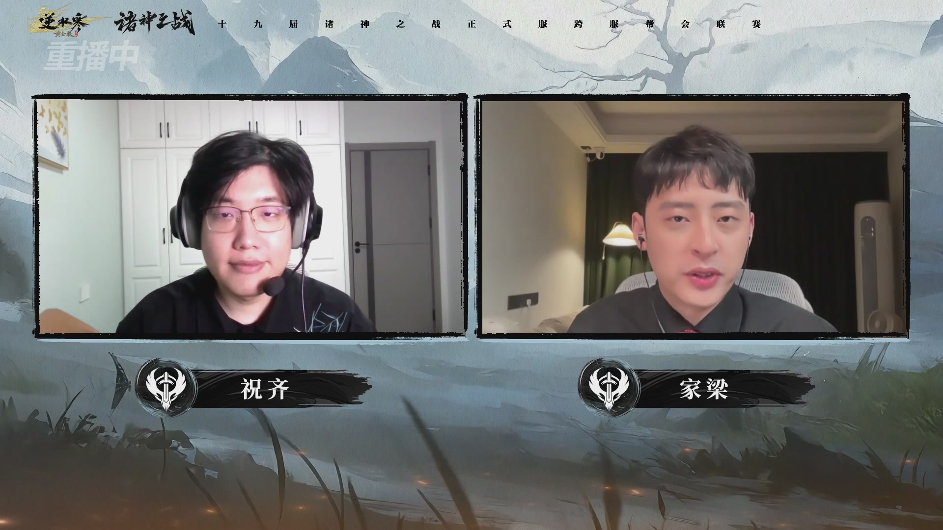 【重播】逆水寒正式服第十九届诸神之战Day3