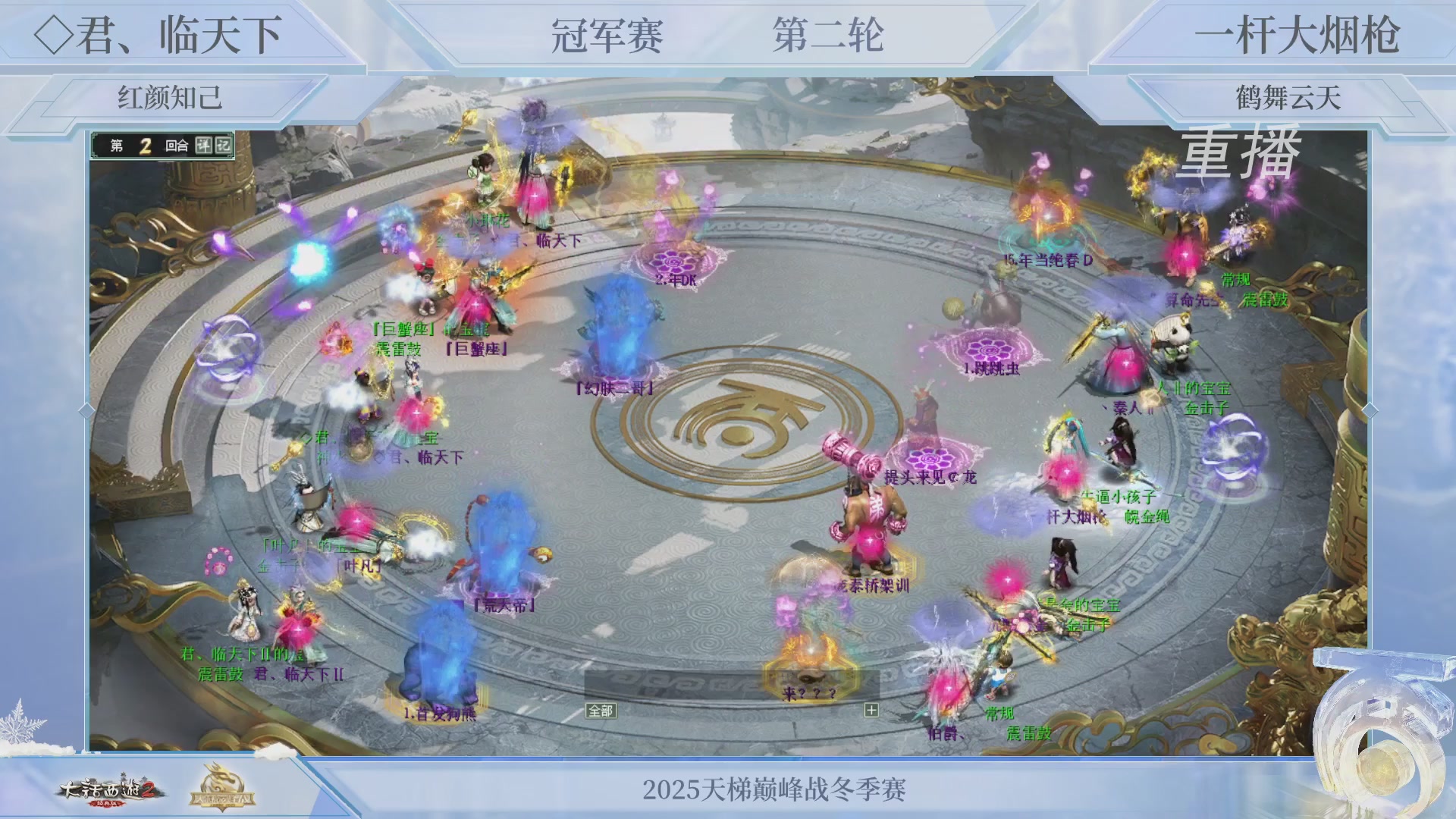 【重播】《大话西游2经典版》天梯巅峰战冬季赛