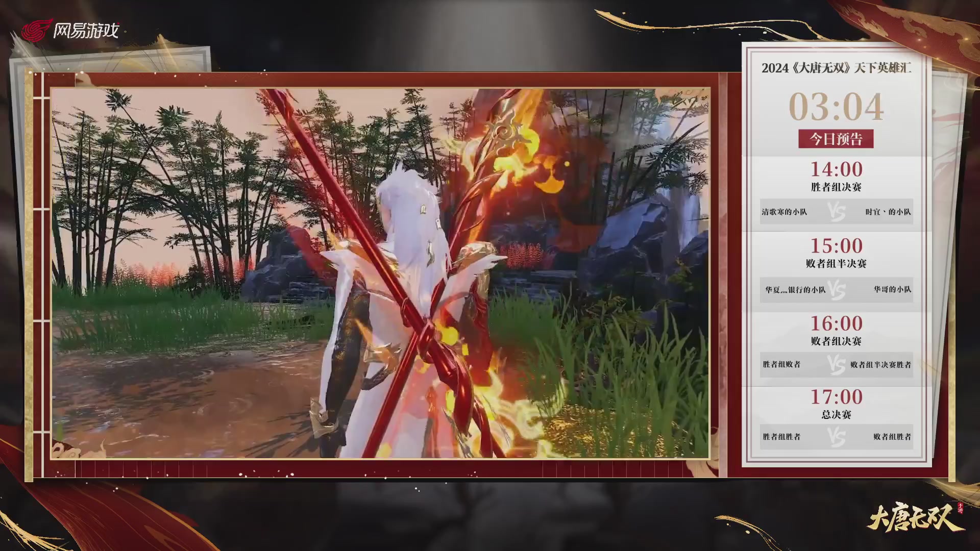 【重播】《大唐无双手游》2024天下英雄汇