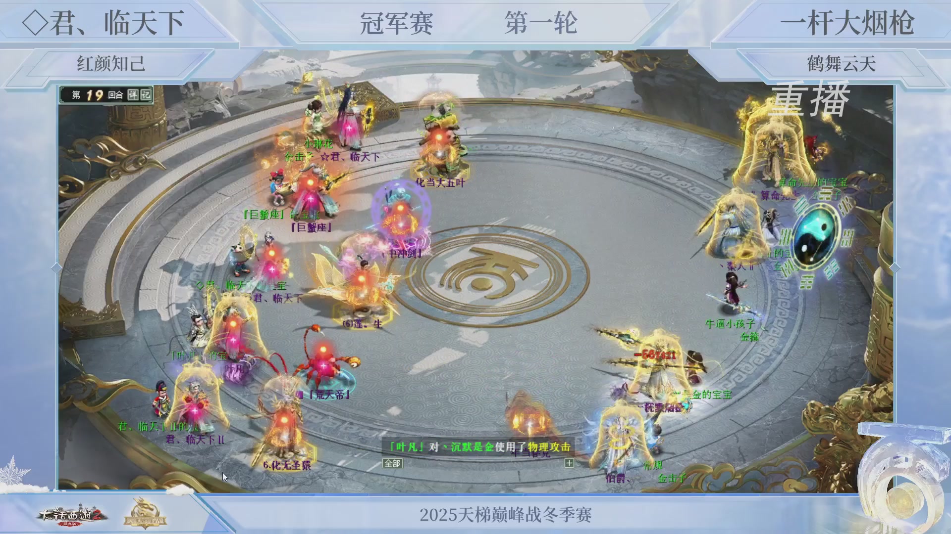 【重播】《大话西游2经典版》天梯巅峰战冬季赛