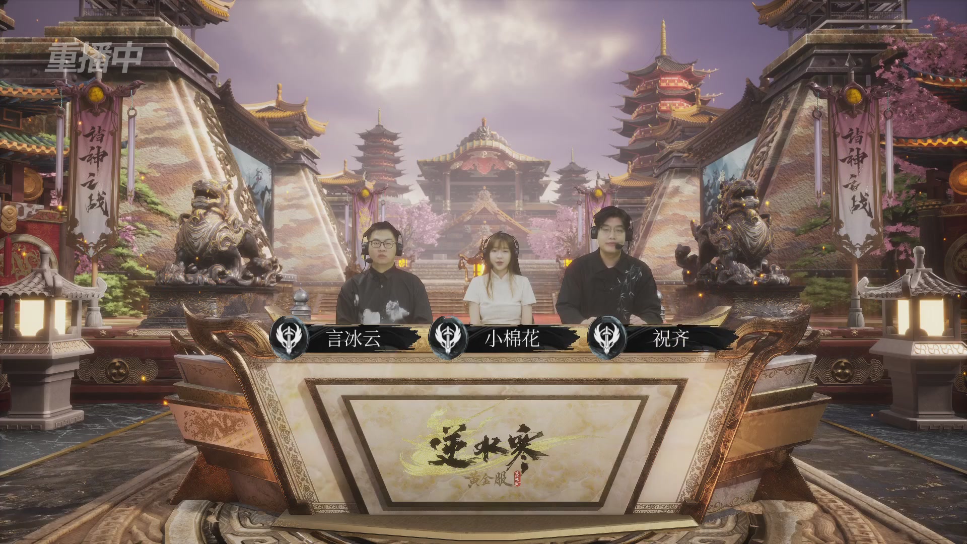 【重播】第二届黄金服诸神之战淘汰赛DAY3