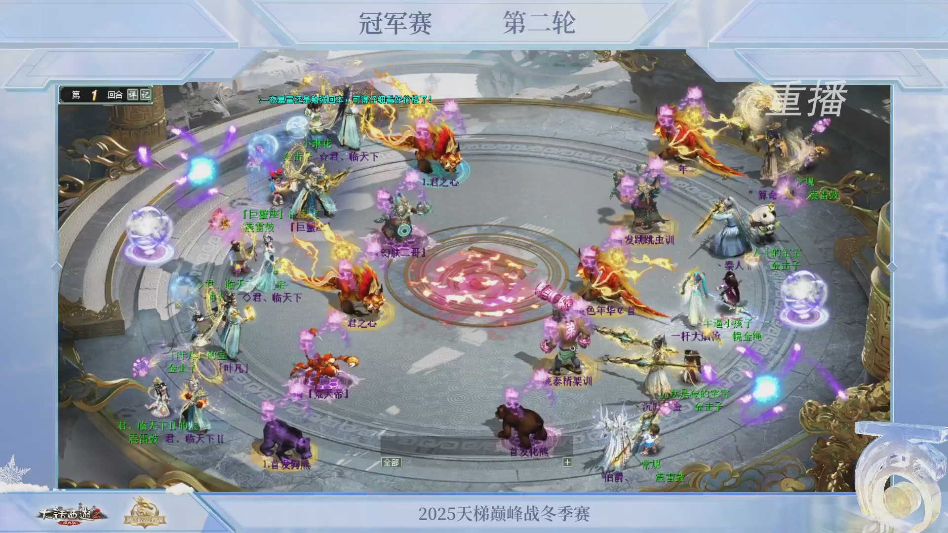 【重播】《大话西游2经典版》天梯巅峰战冬季赛