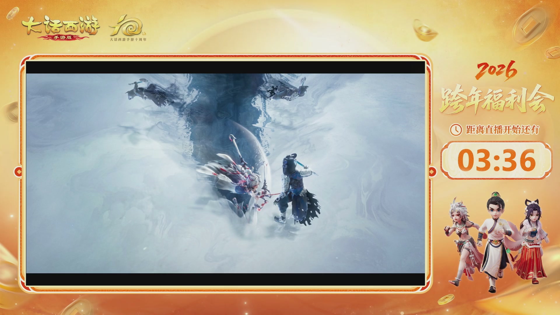 大话手游年底数字大服2026跨年直播