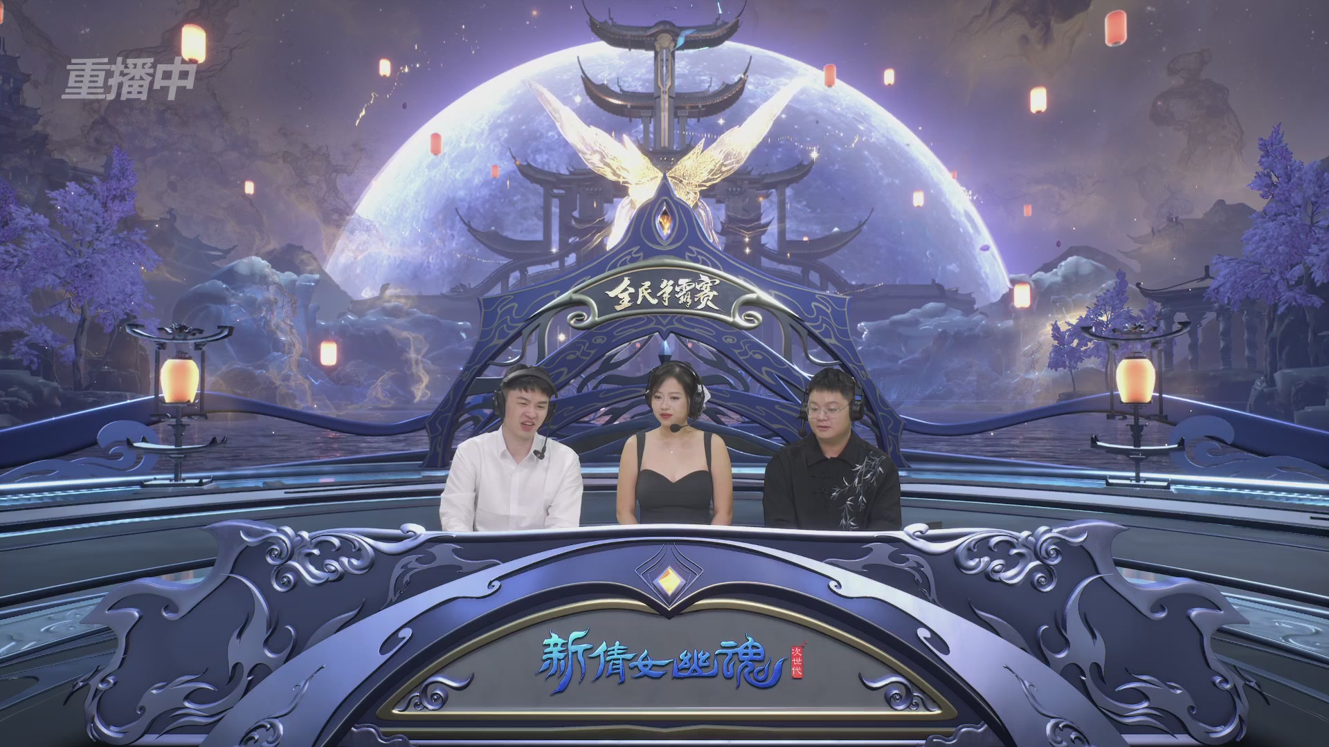 【重播】2025新倩女幽魂全民争霸赛决赛日