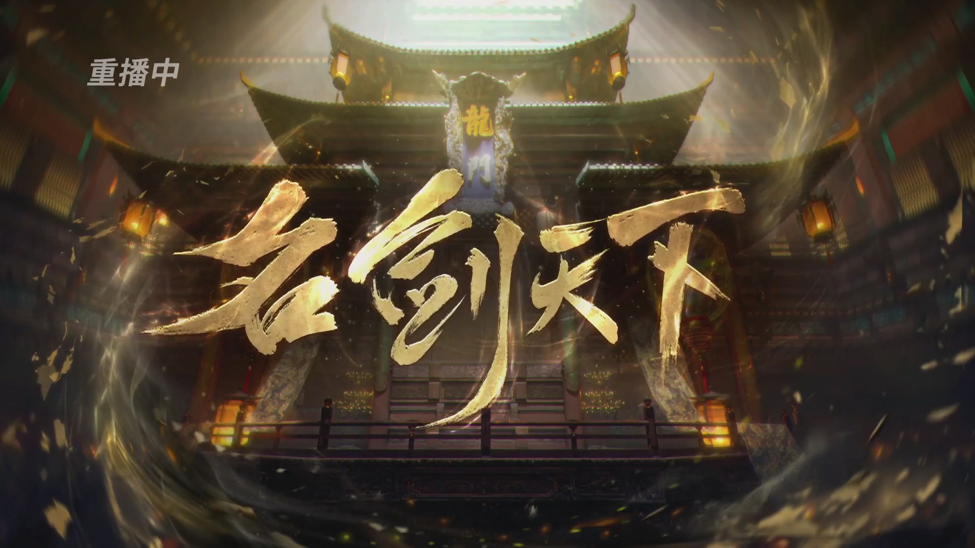 【重播】【官方】《一梦江湖》第十七届名剑天下