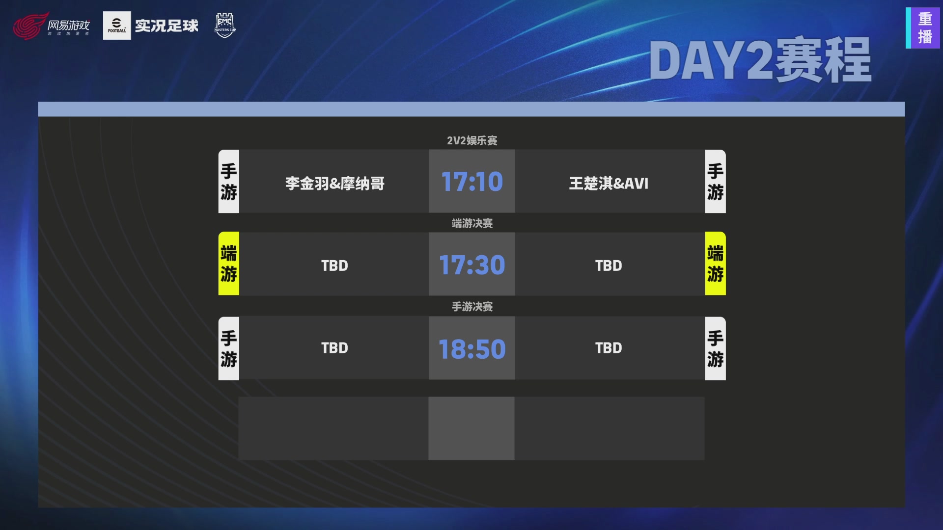 2025实况足球大师杯