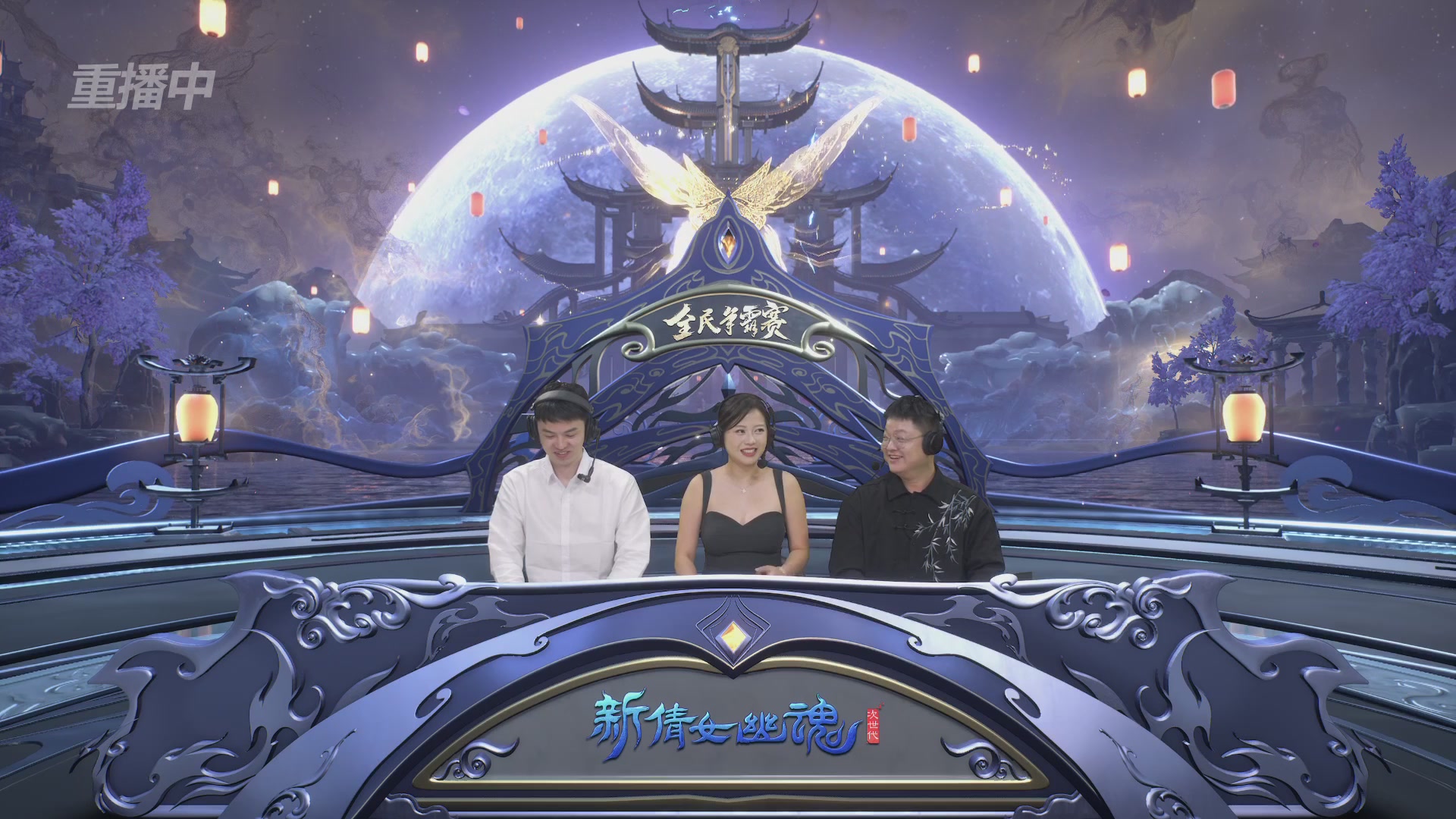 【重播】2025新倩女幽魂全民争霸赛决赛日