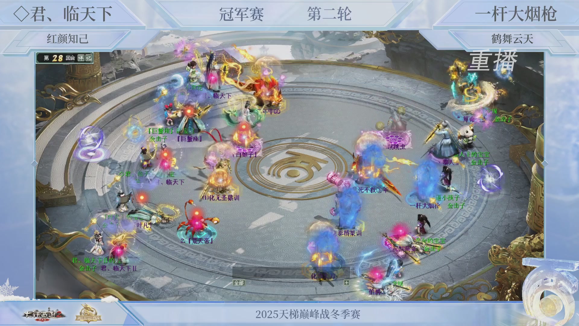 【重播】《大话西游2经典版》天梯巅峰战冬季赛