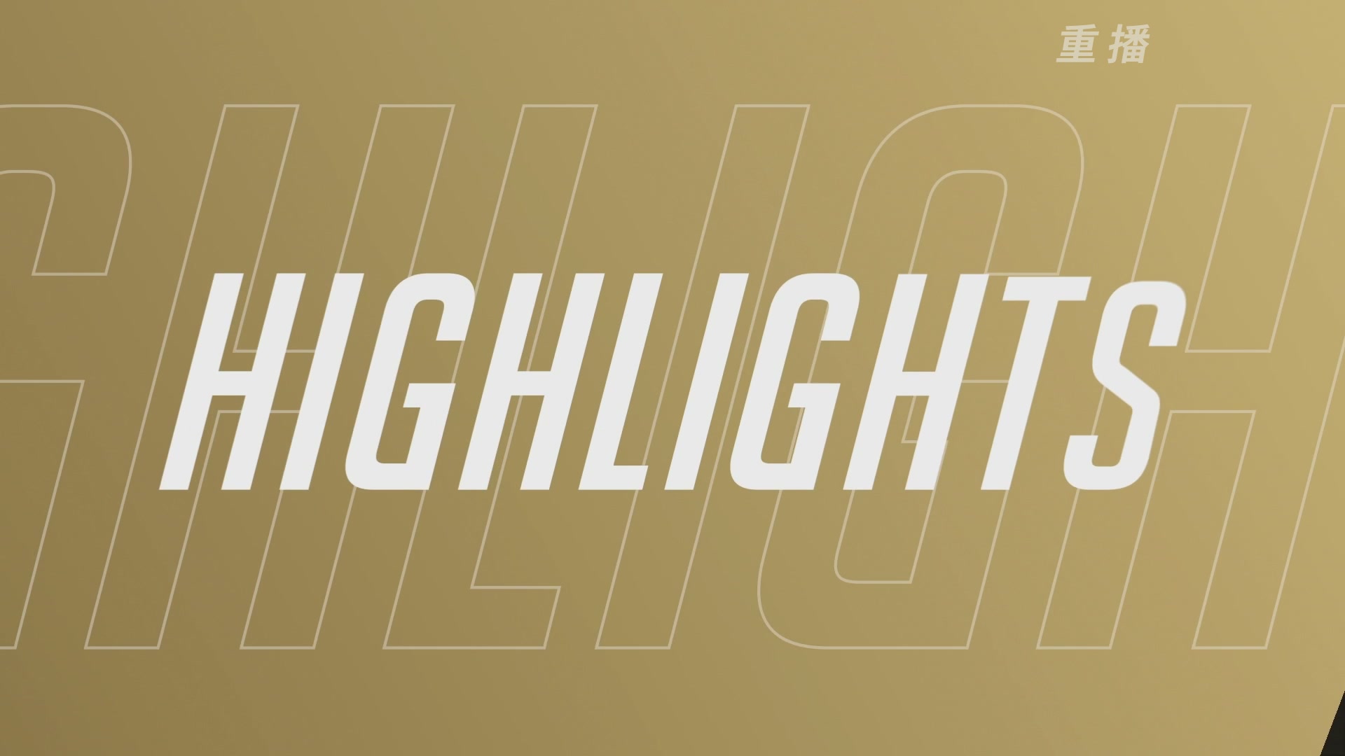 【重播】2025守望先锋全球总决赛 DAY5