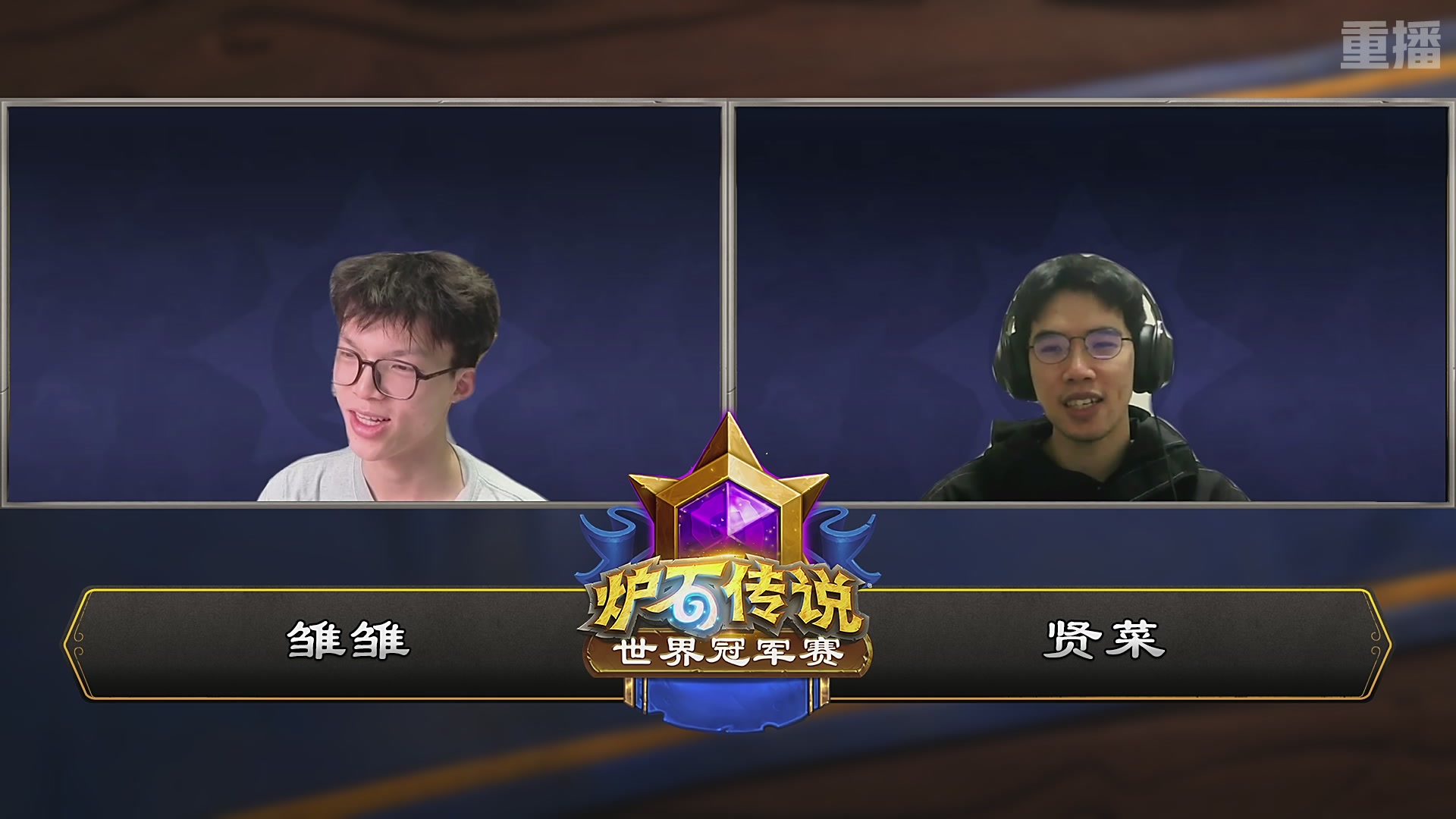【重播】2025炉石传说世界冠军赛决赛日