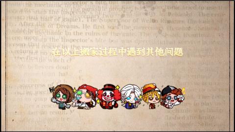 小米庄园搬家助手