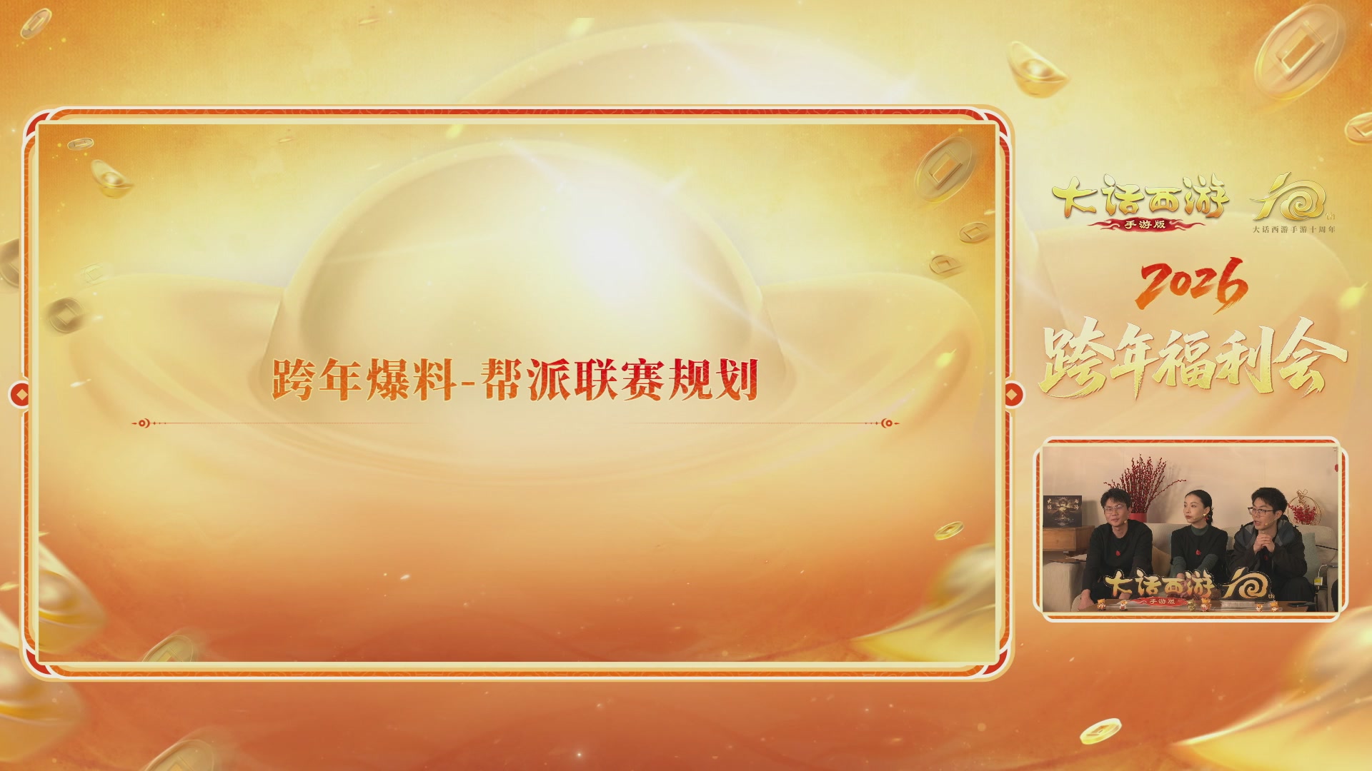 大话手游年底数字大服2026跨年直播