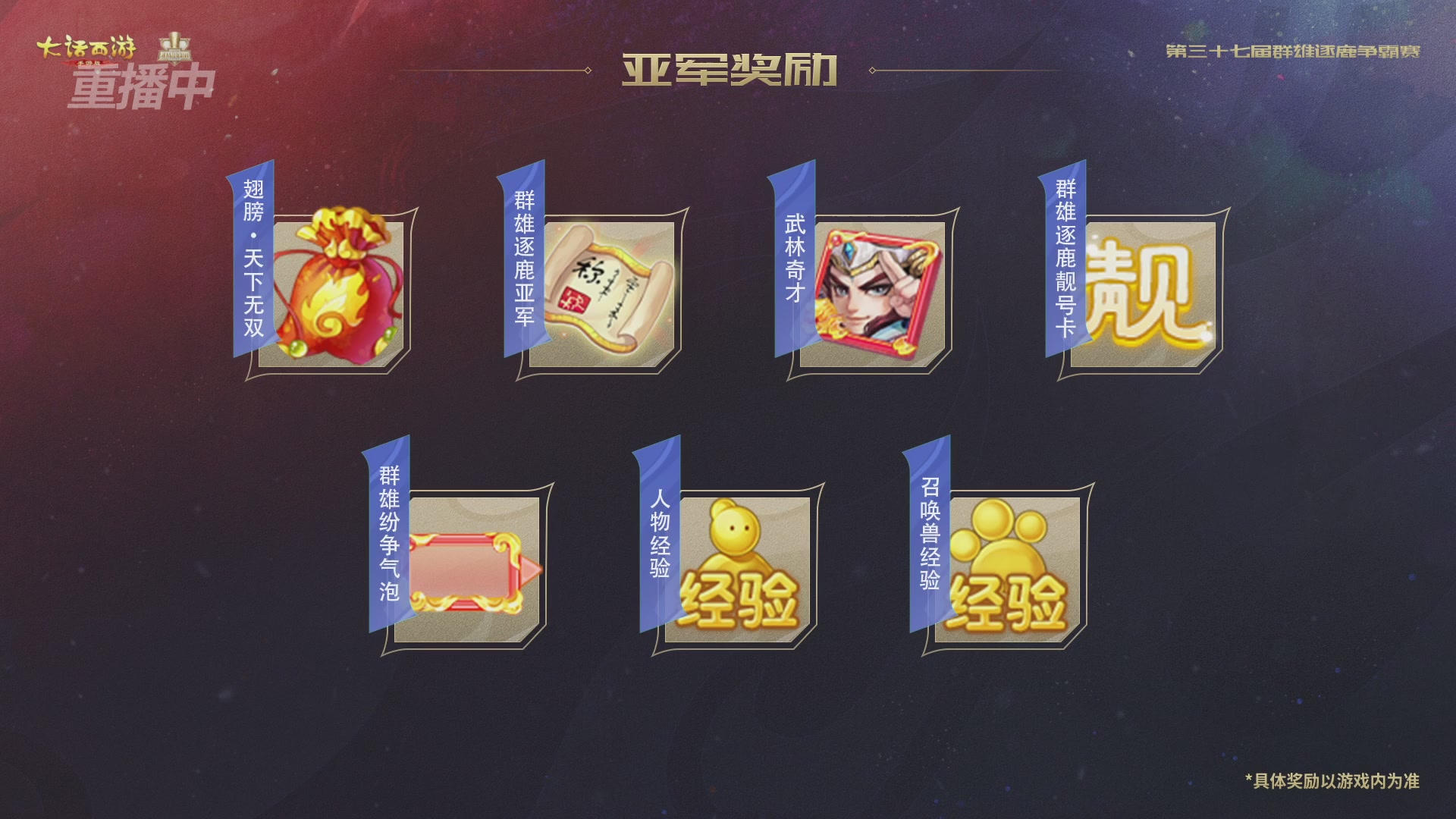 2025《大话西游》手游第37届群雄逐鹿争霸赛