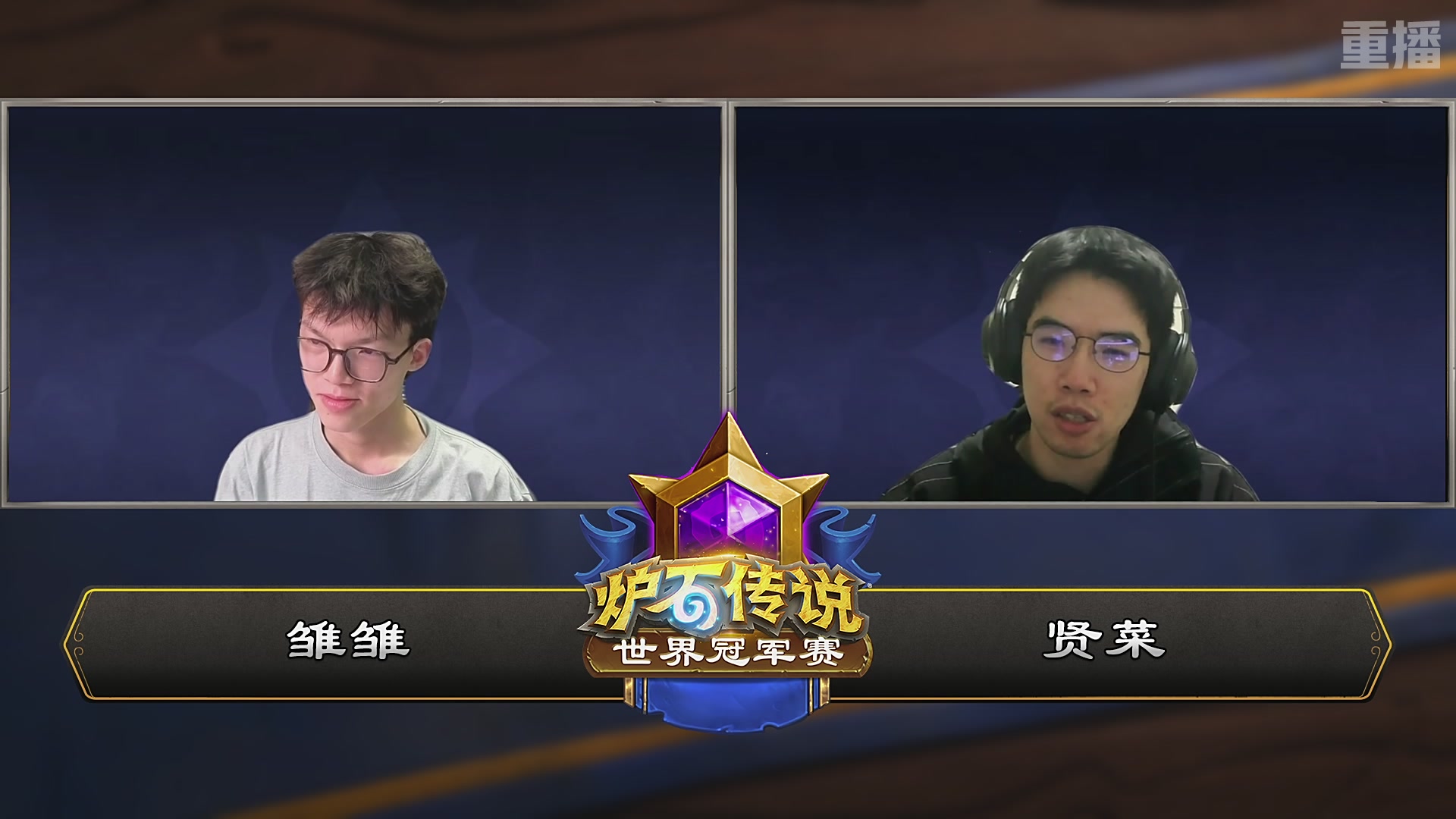 【重播】2025炉石传说世界冠军赛决赛日