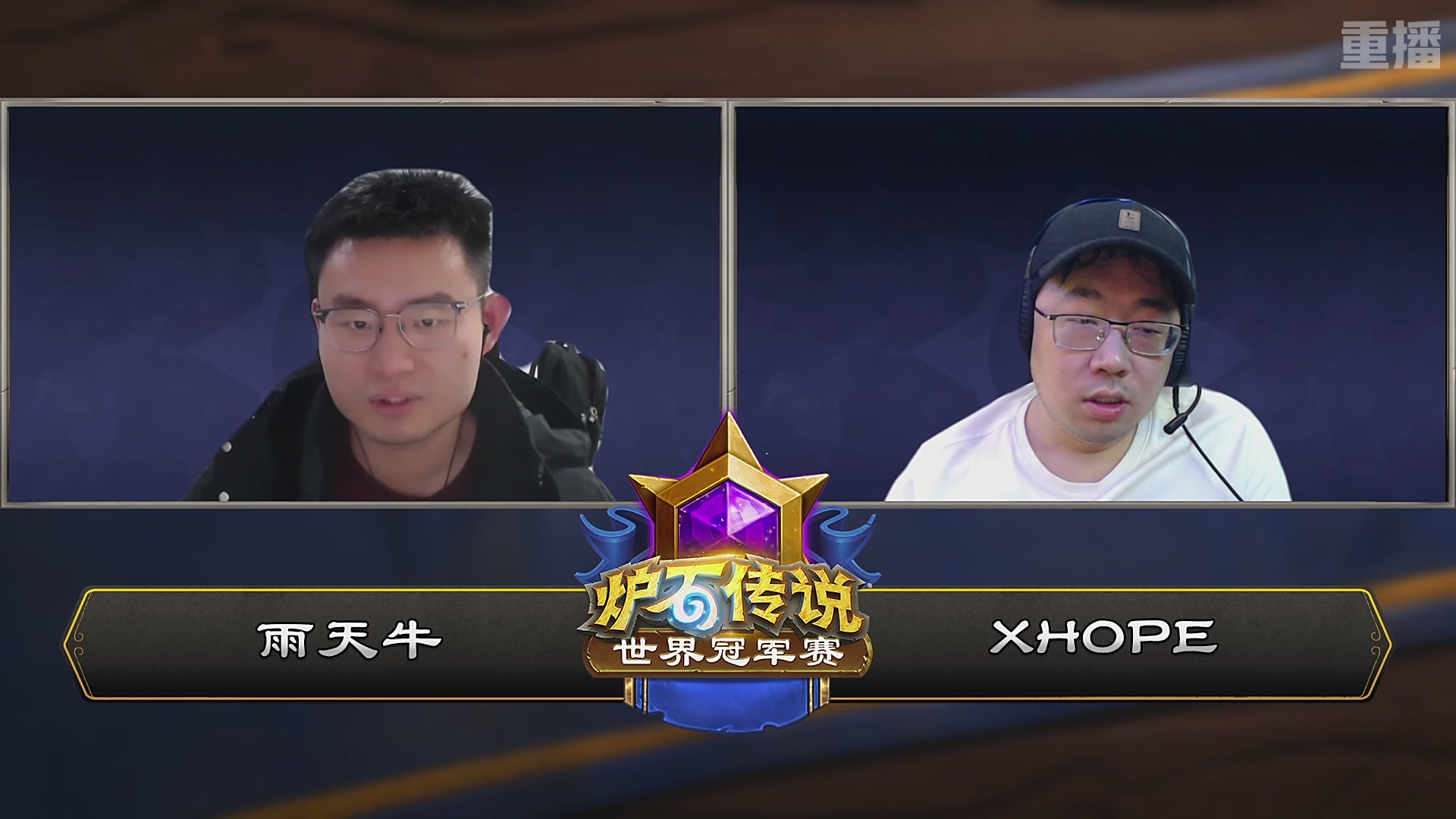 【重播】2025炉石传说世界冠军赛决赛日