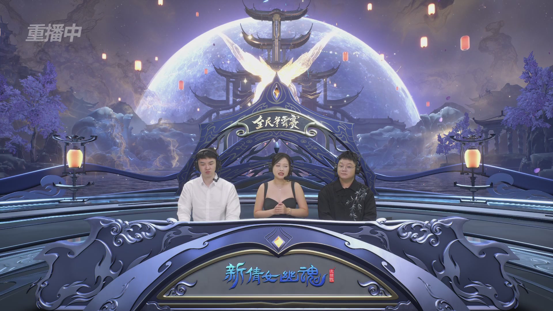 【重播】2025新倩女幽魂全民争霸赛决赛日