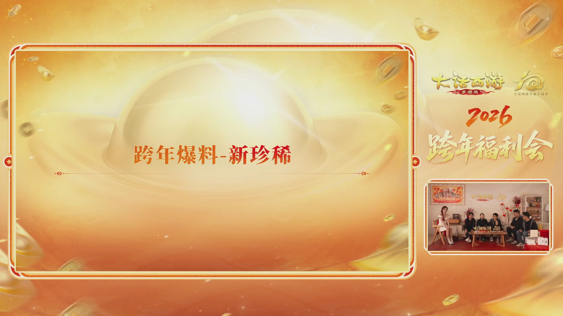 大话手游年底数字大服2026跨年直播