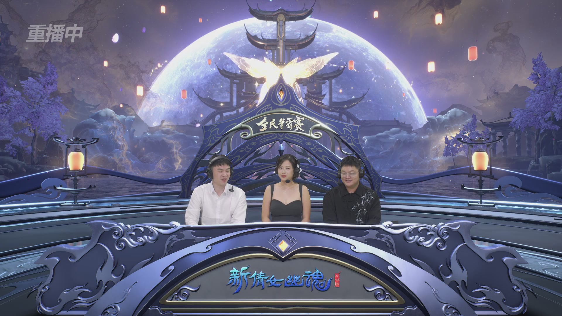 【重播】2025新倩女幽魂全民争霸赛决赛日