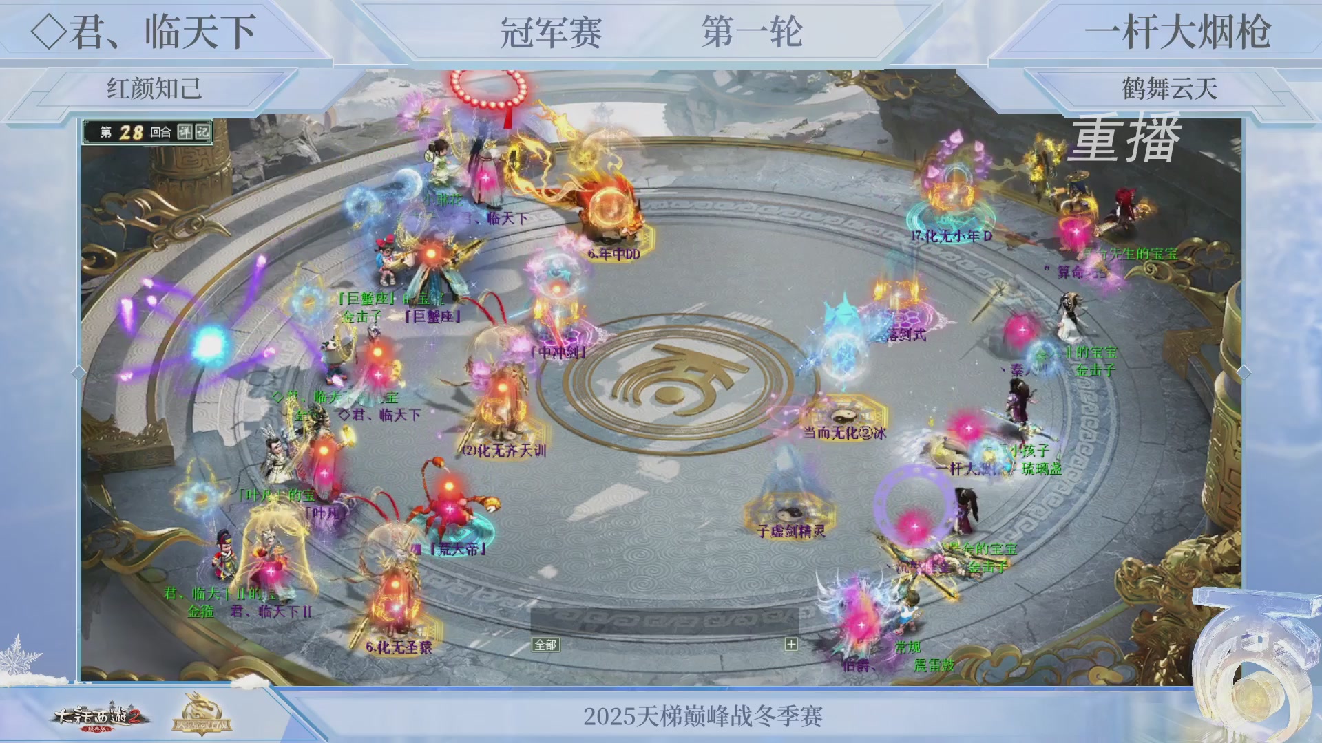 【重播】《大话西游2经典版》天梯巅峰战冬季赛